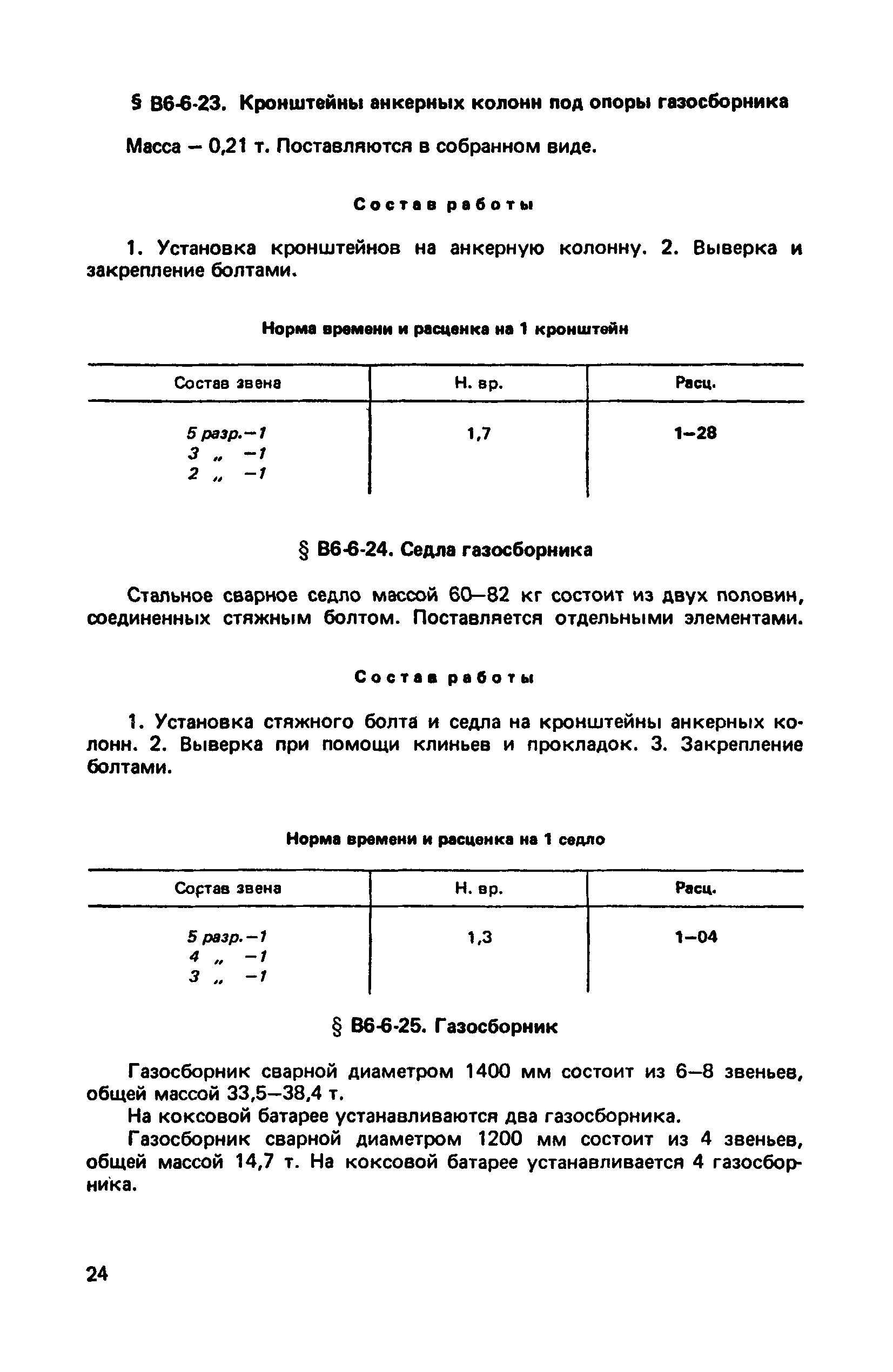 ВНиР В6-6