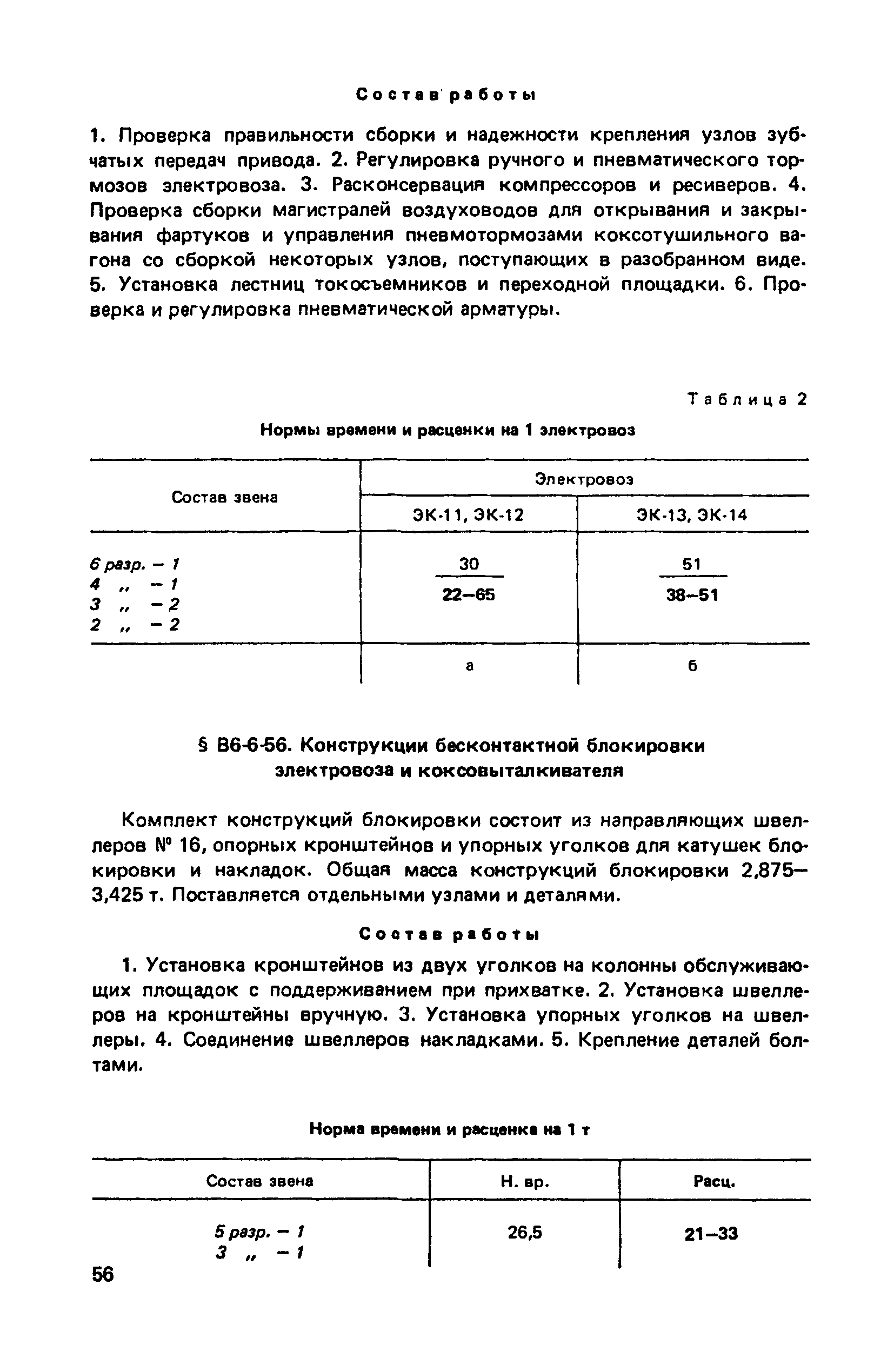 ВНиР В6-6