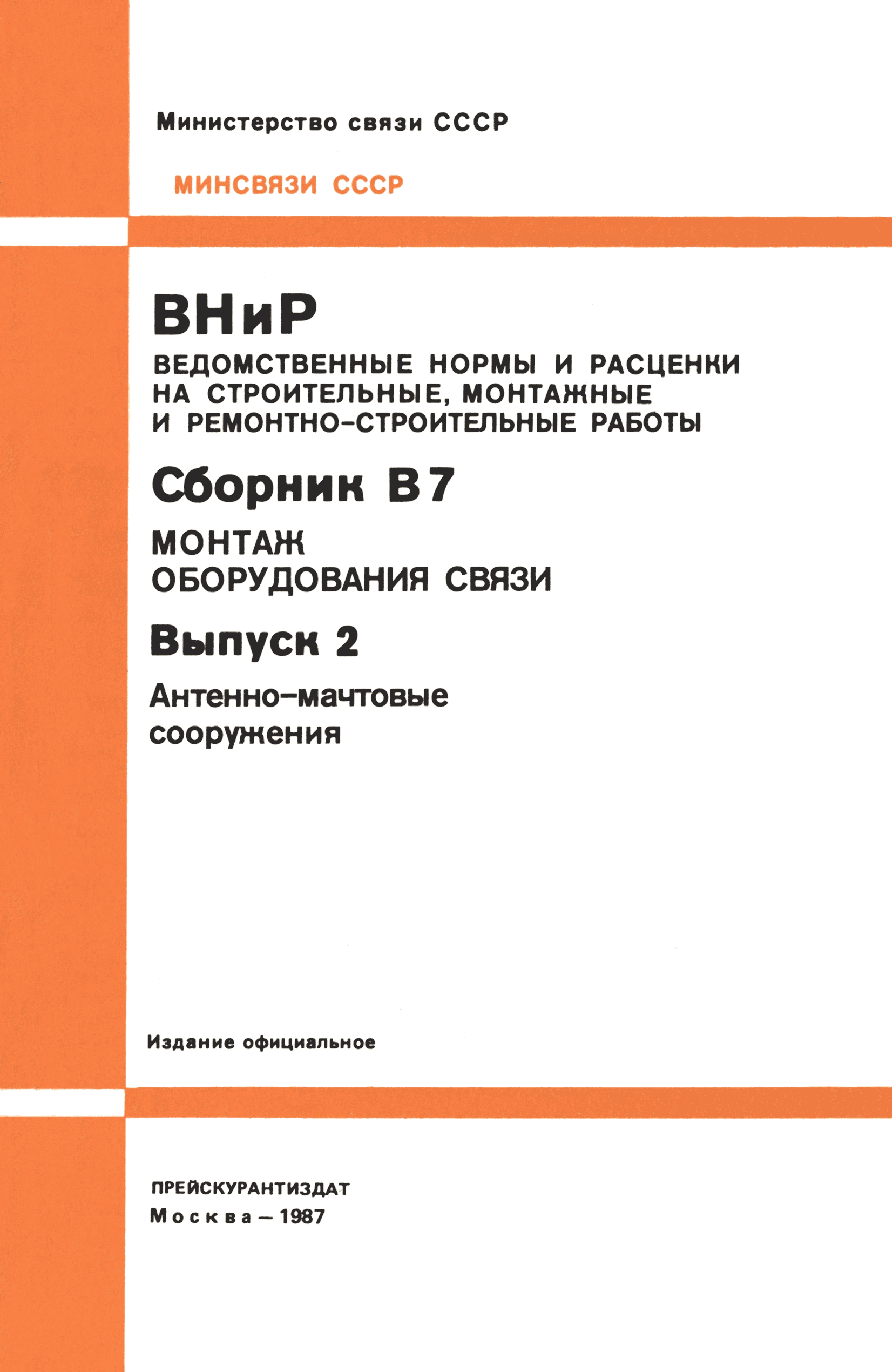 ВНиР В7-2