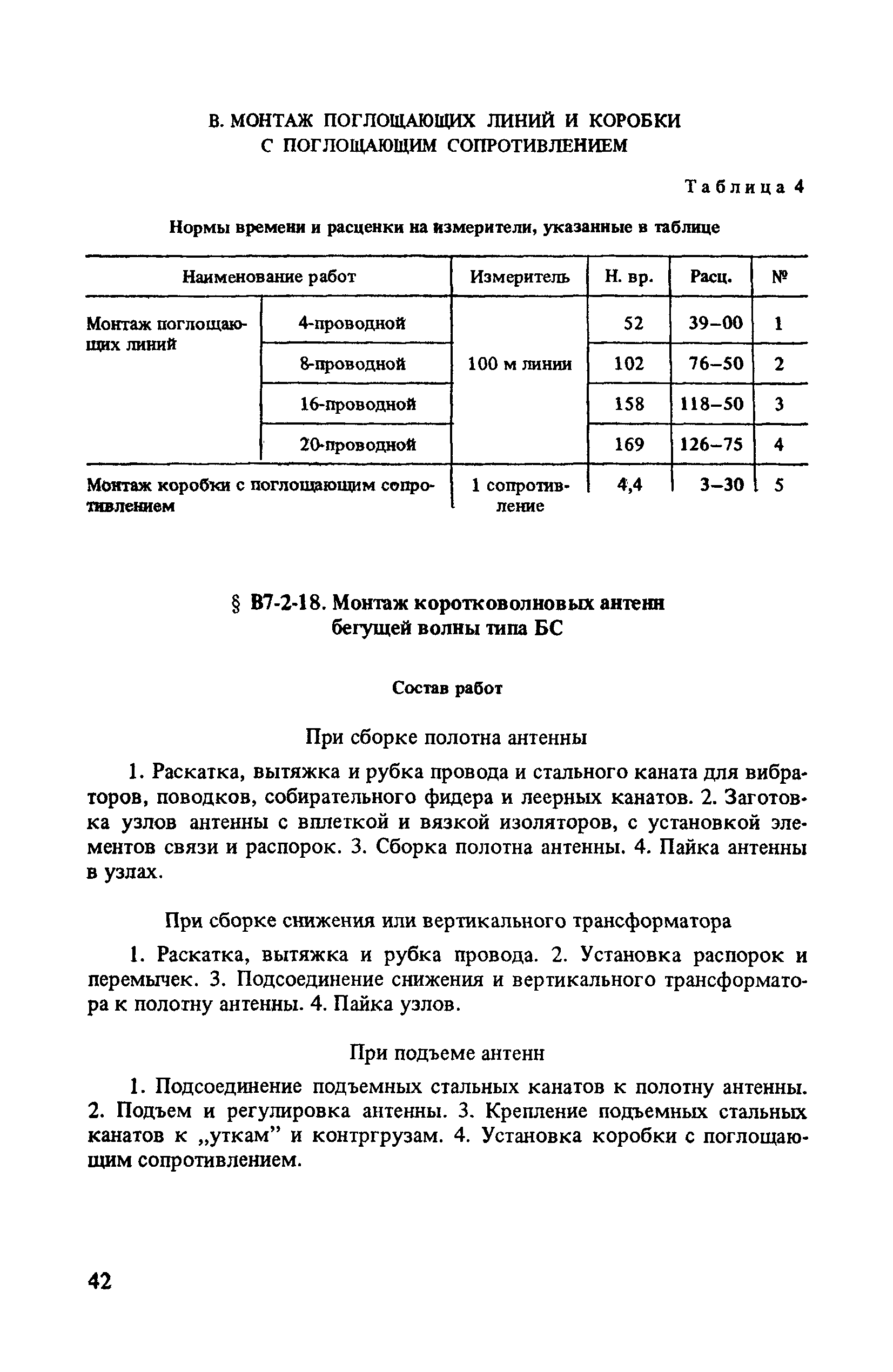 ВНиР В7-2