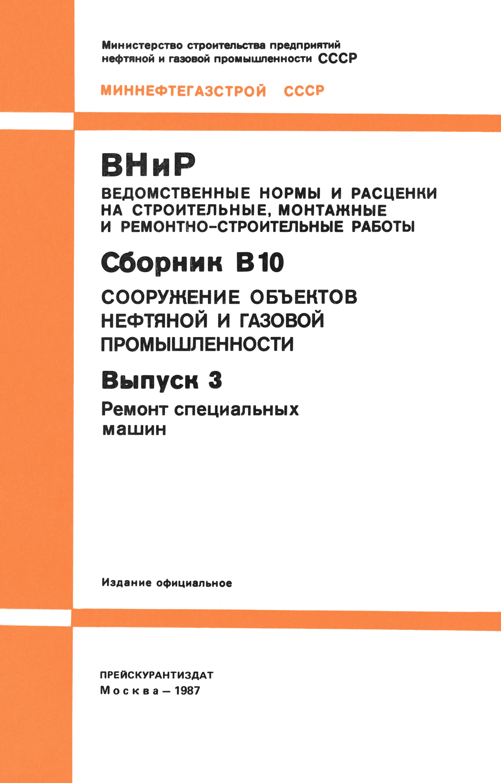 ВНиР В10-3