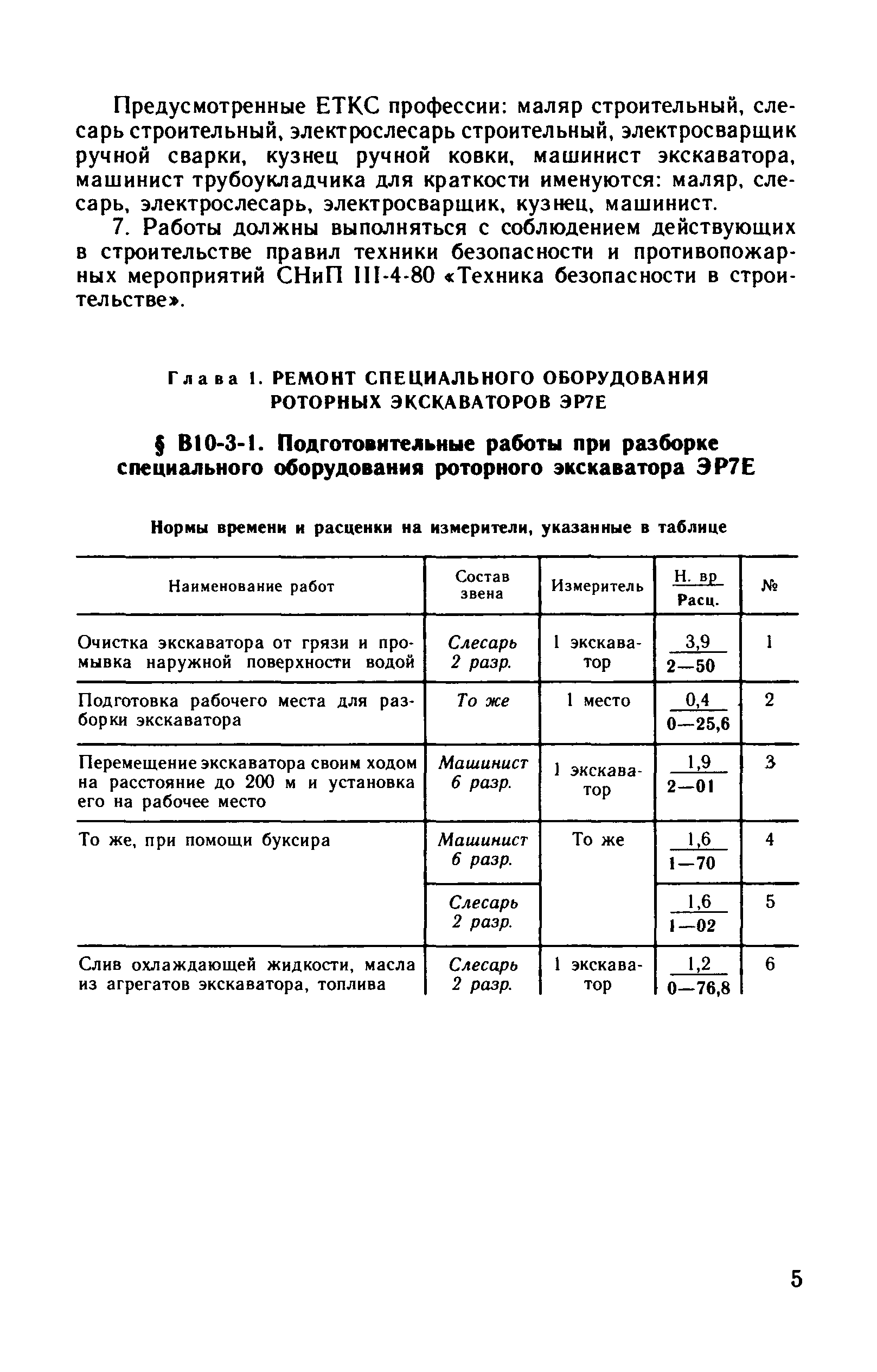 ВНиР В10-3