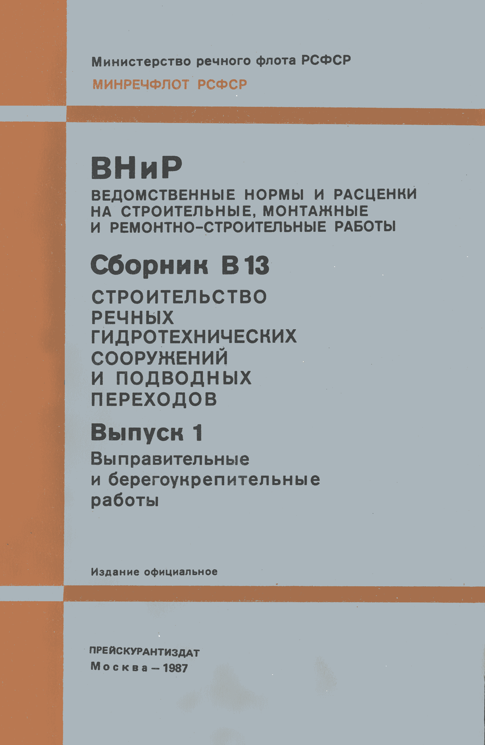 ВНиР В13-1