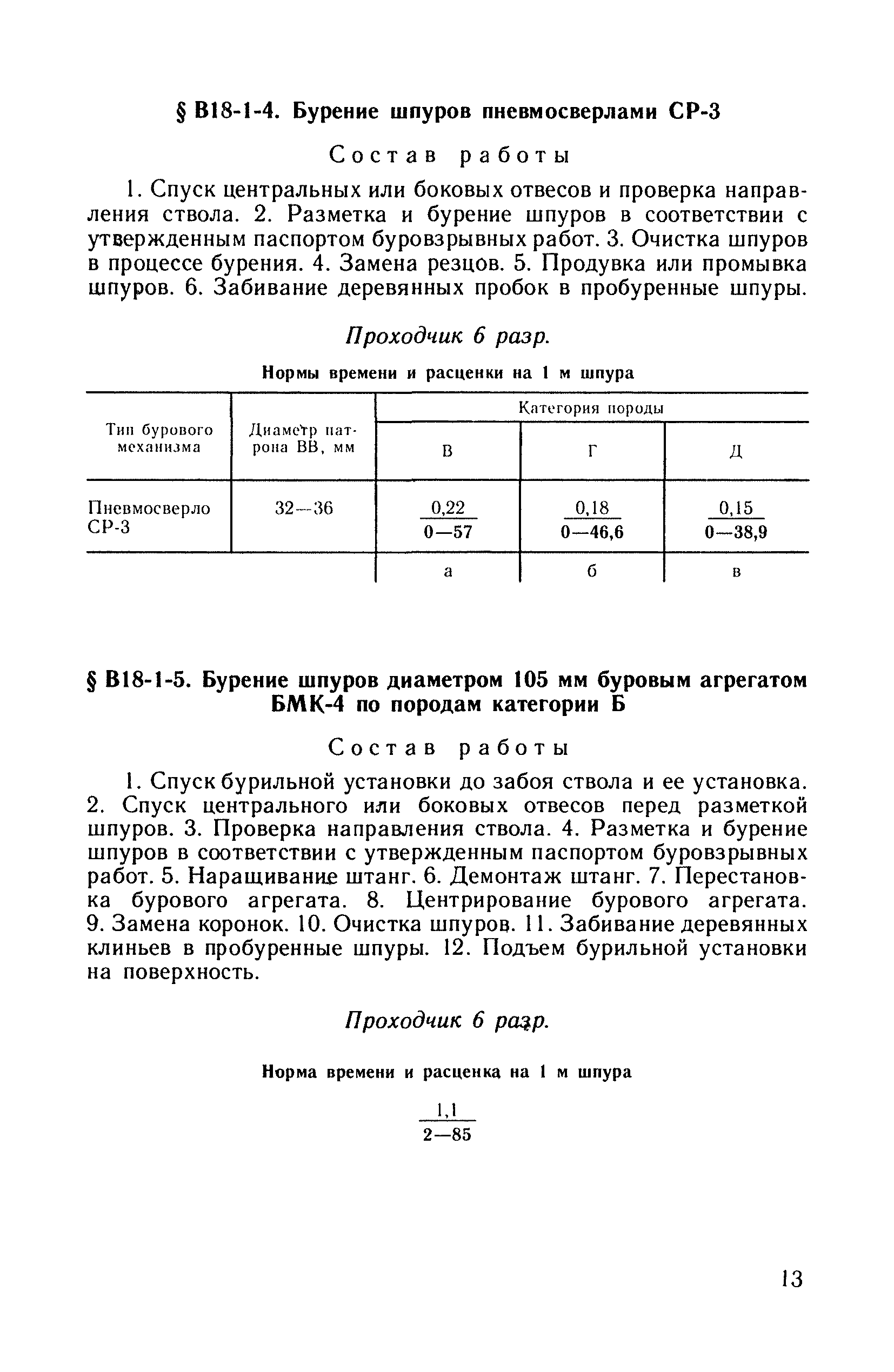 ВНиР В18-1