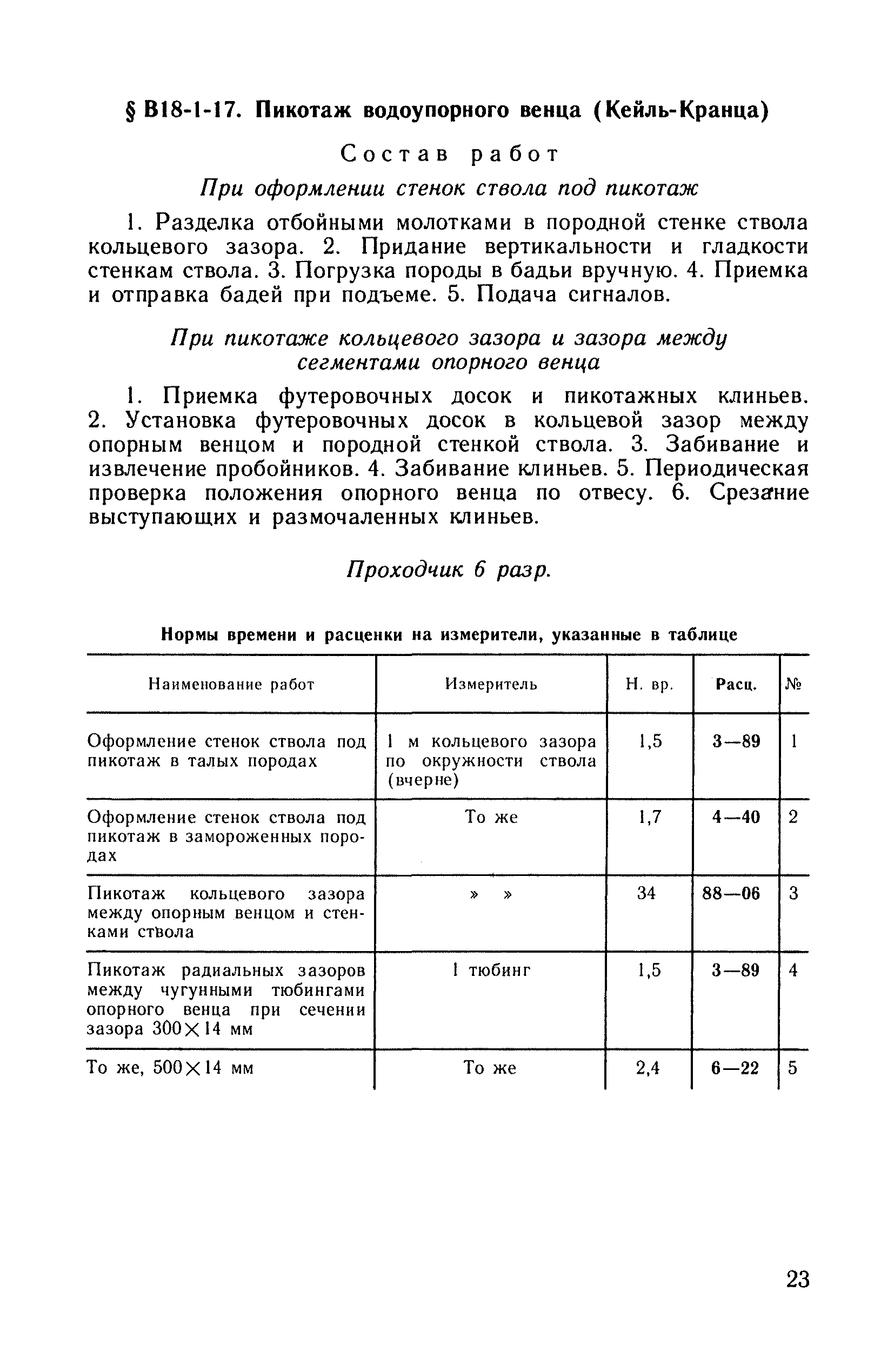 ВНиР В18-1
