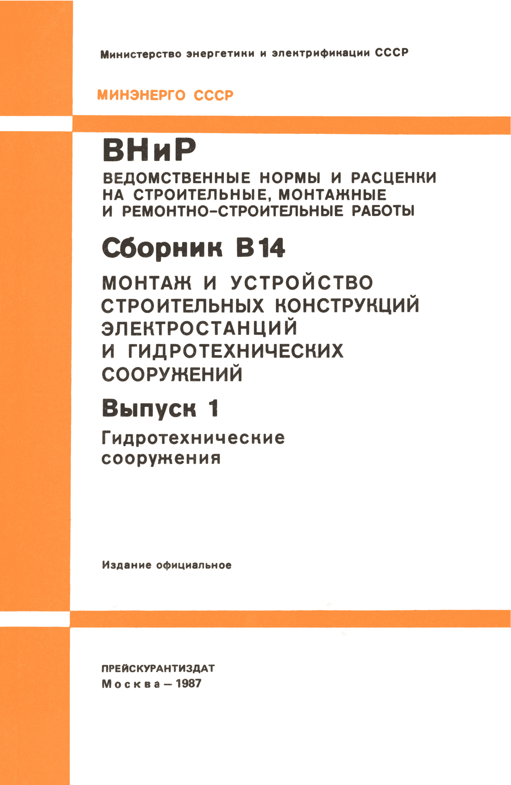 ВНиР В14-1