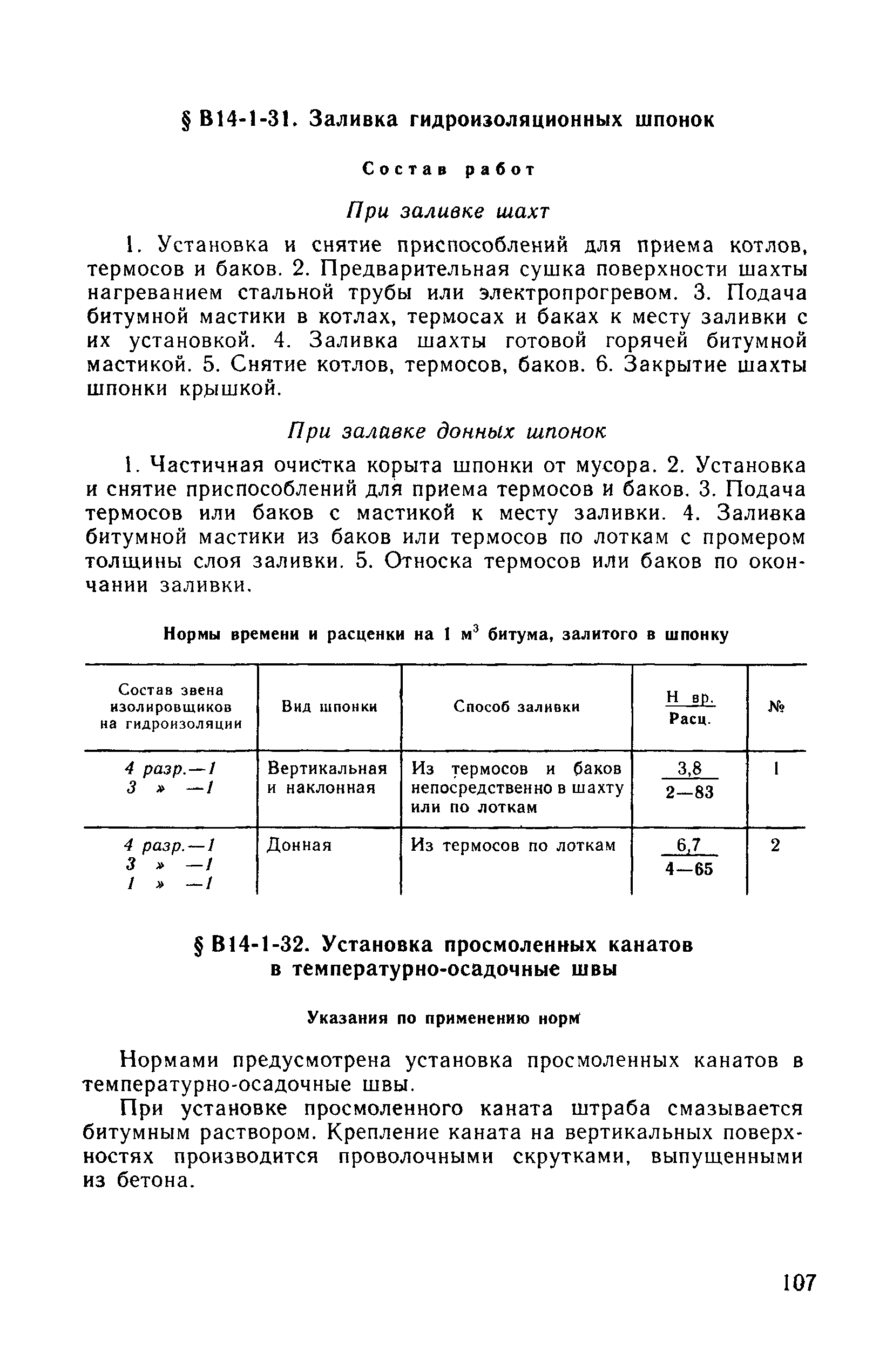 ВНиР В14-1