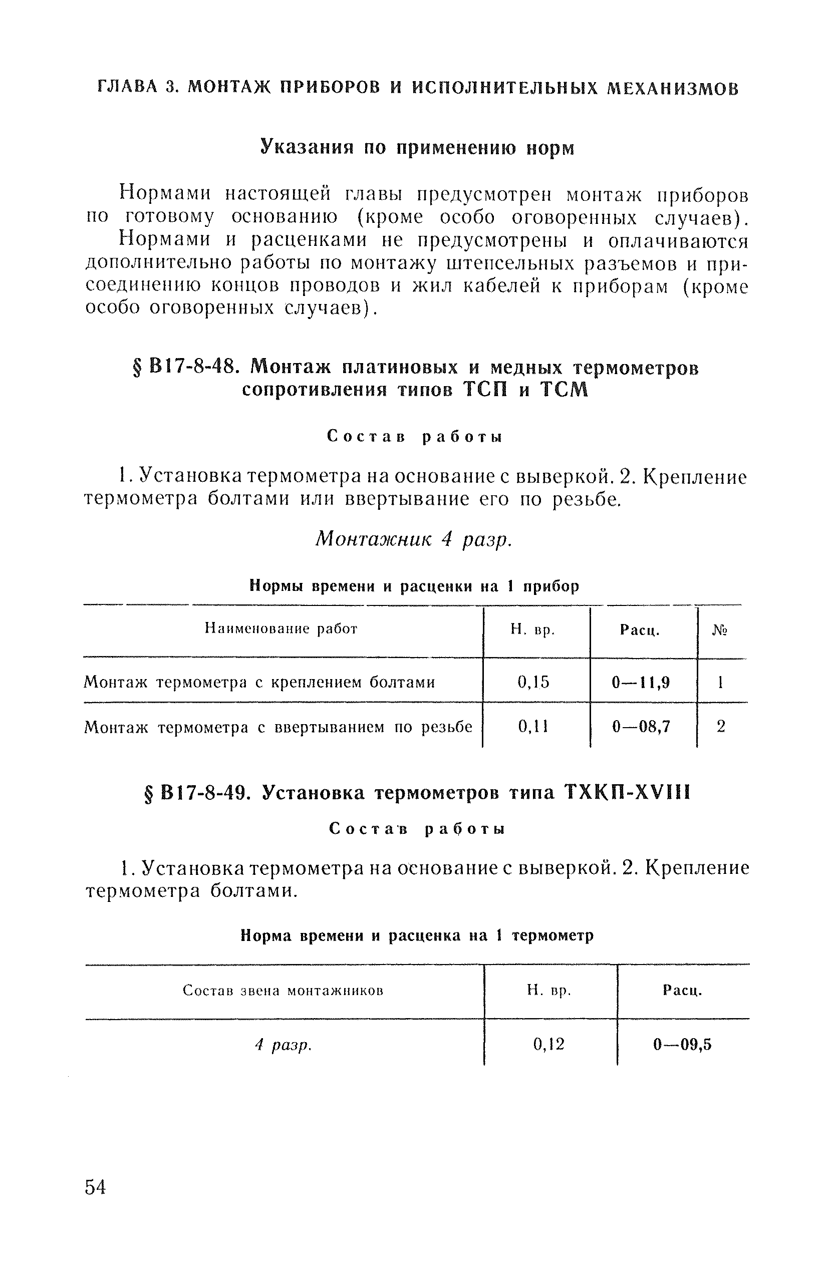 ВНиР В17-8