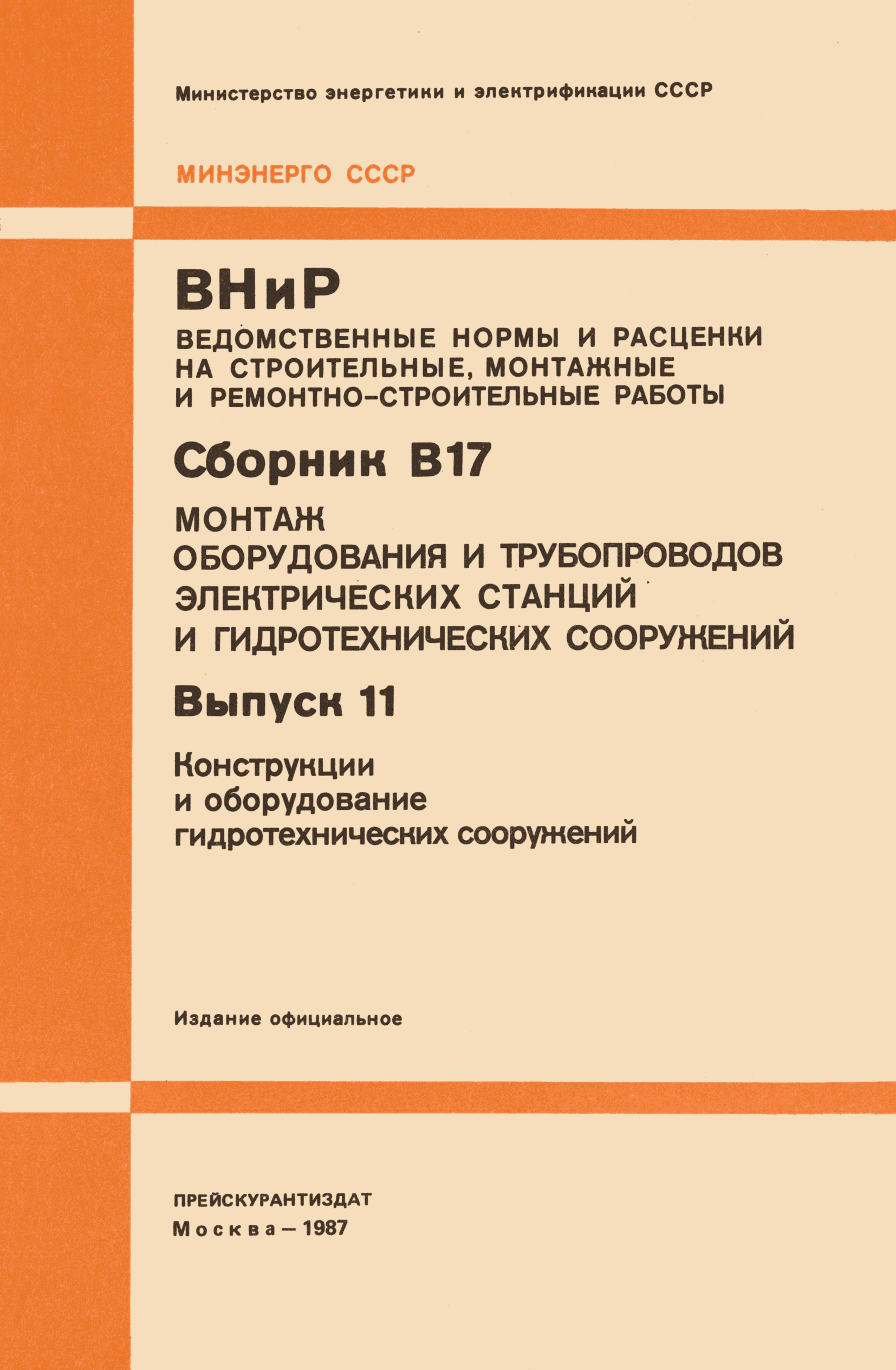 ВНиР В17-11