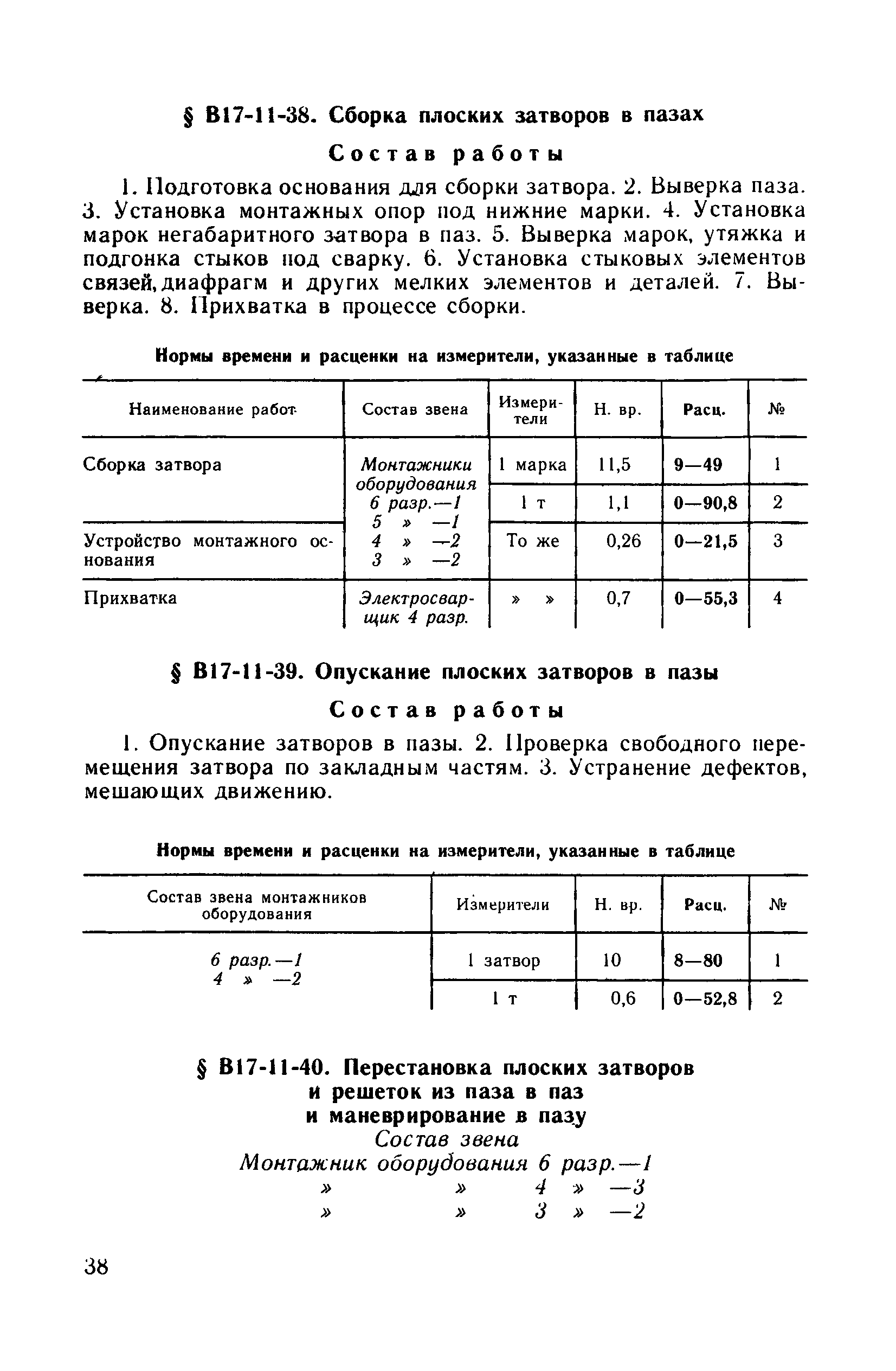 ВНиР В17-11