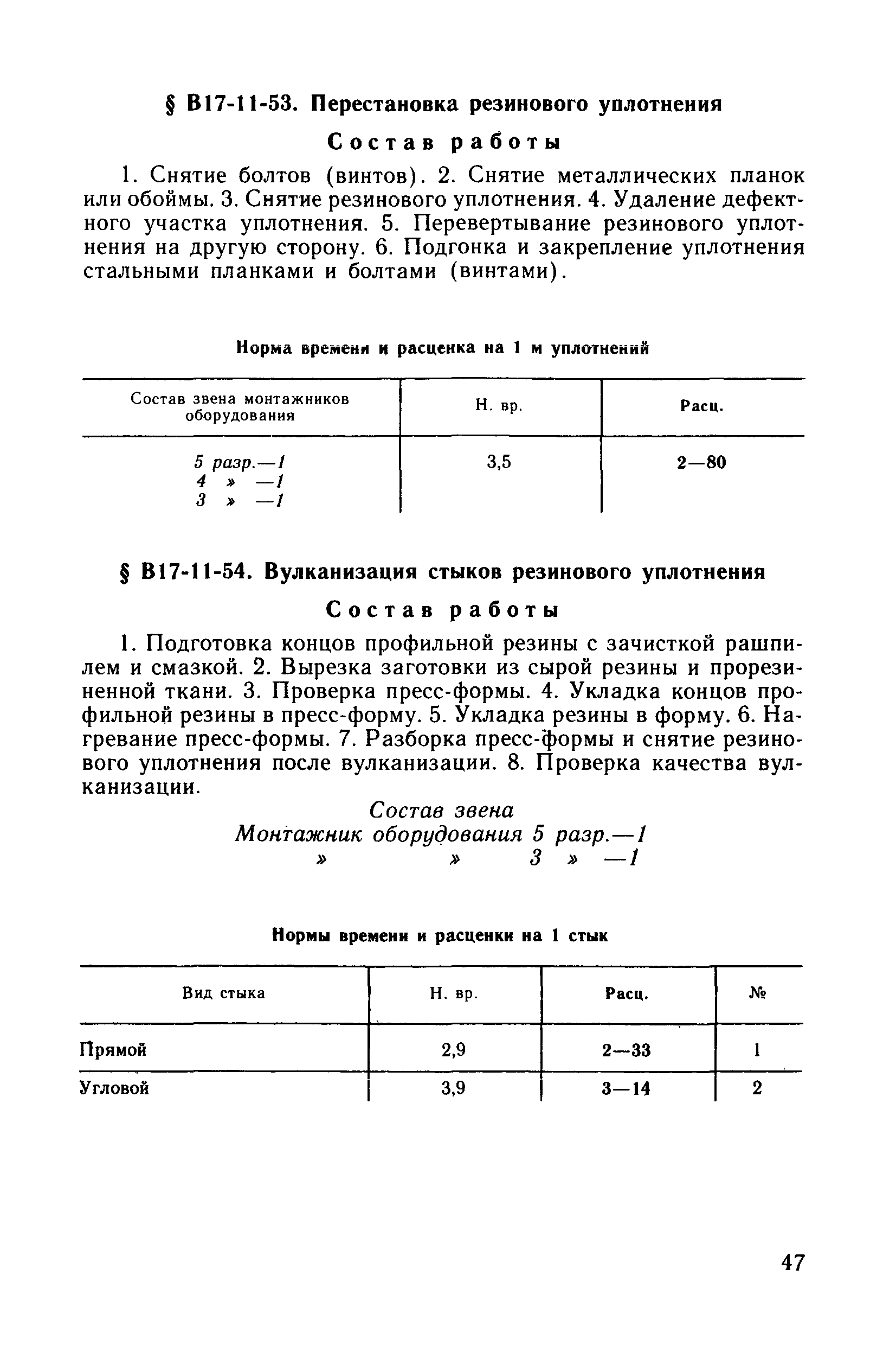 ВНиР В17-11