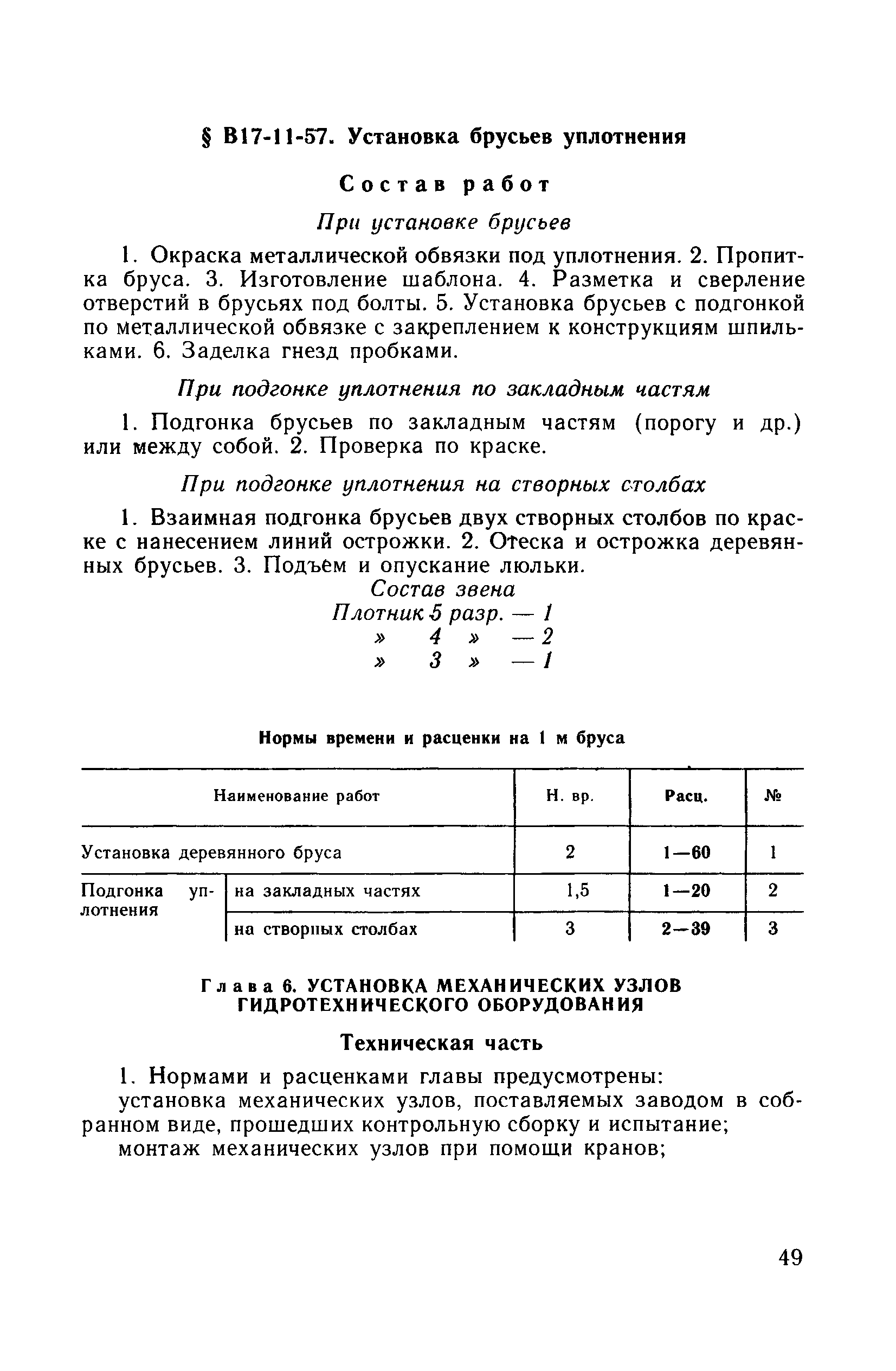 ВНиР В17-11