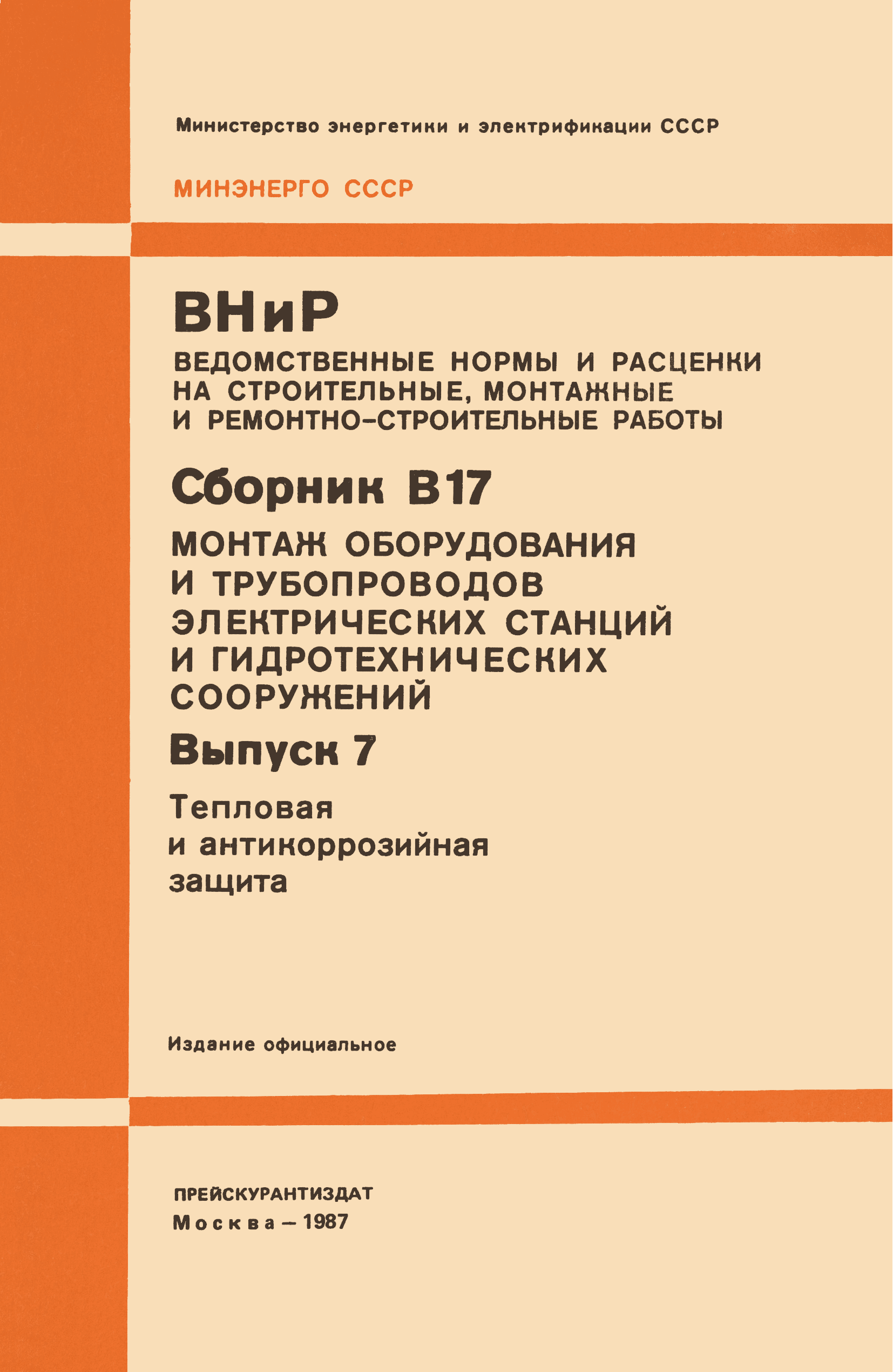 ВНиР В17-7