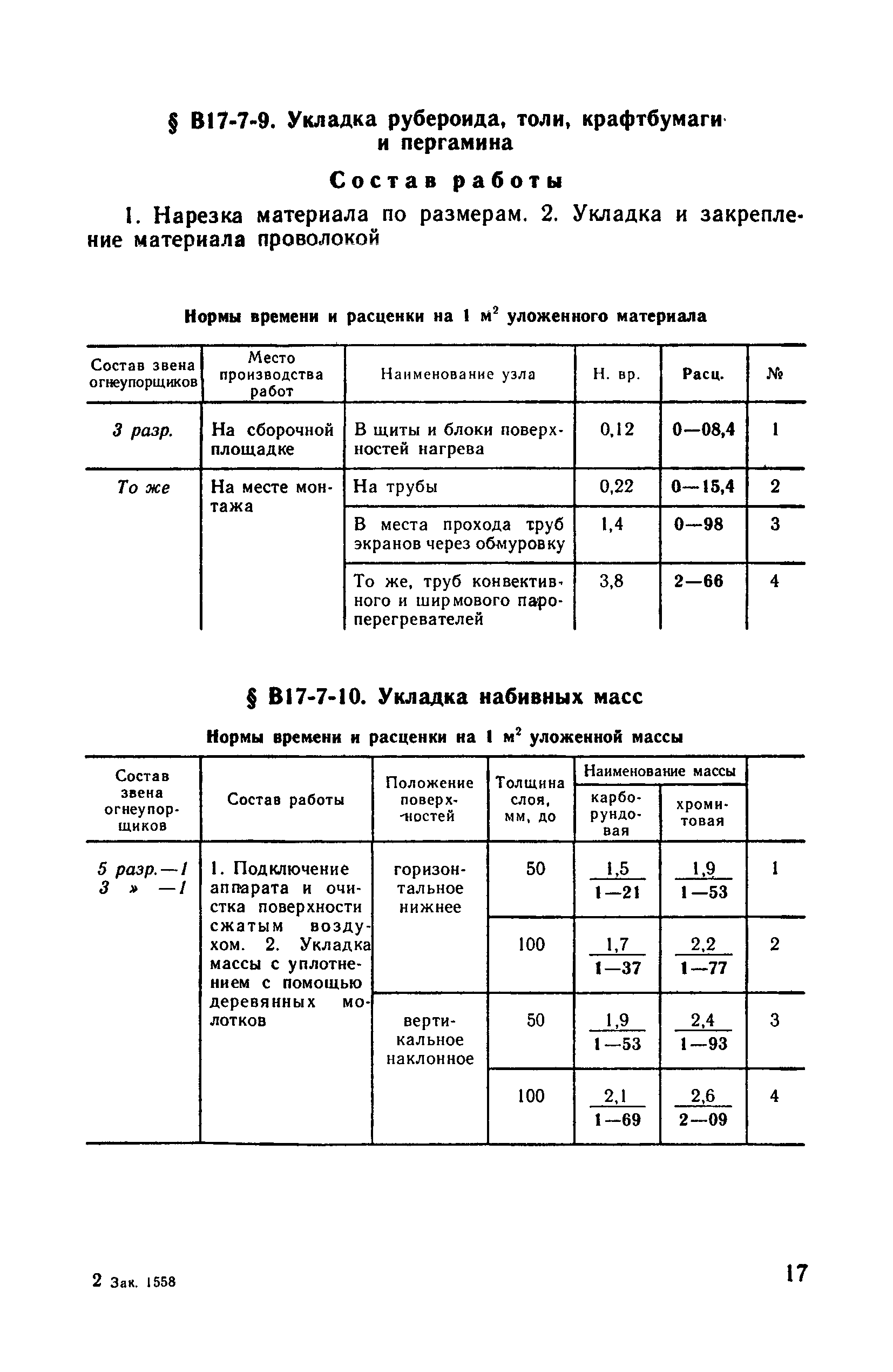 ВНиР В17-7