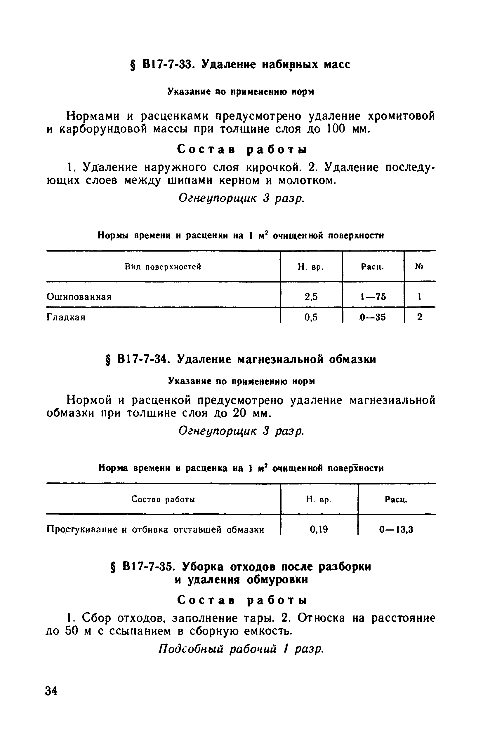 ВНиР В17-7