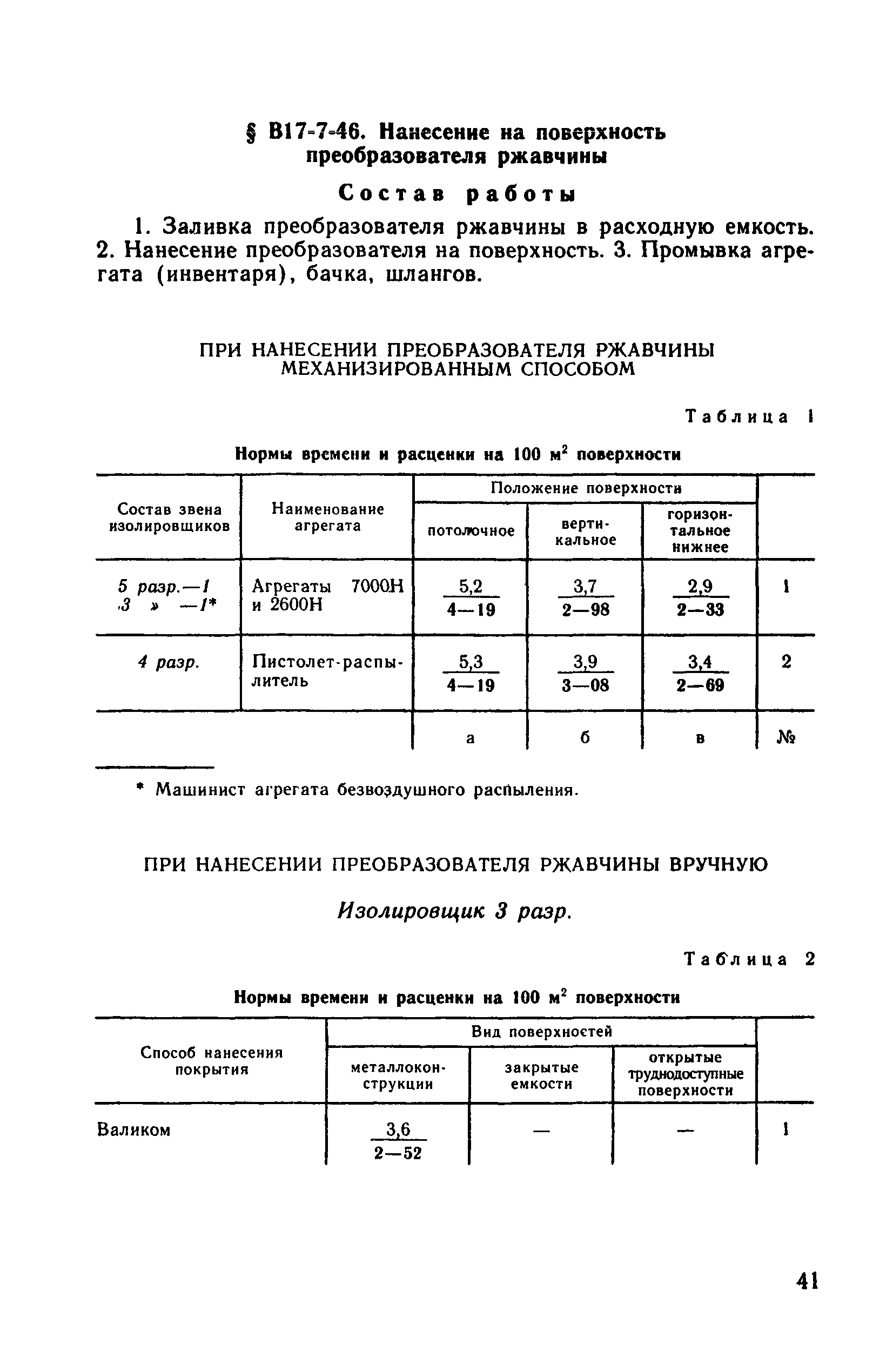 ВНиР В17-7