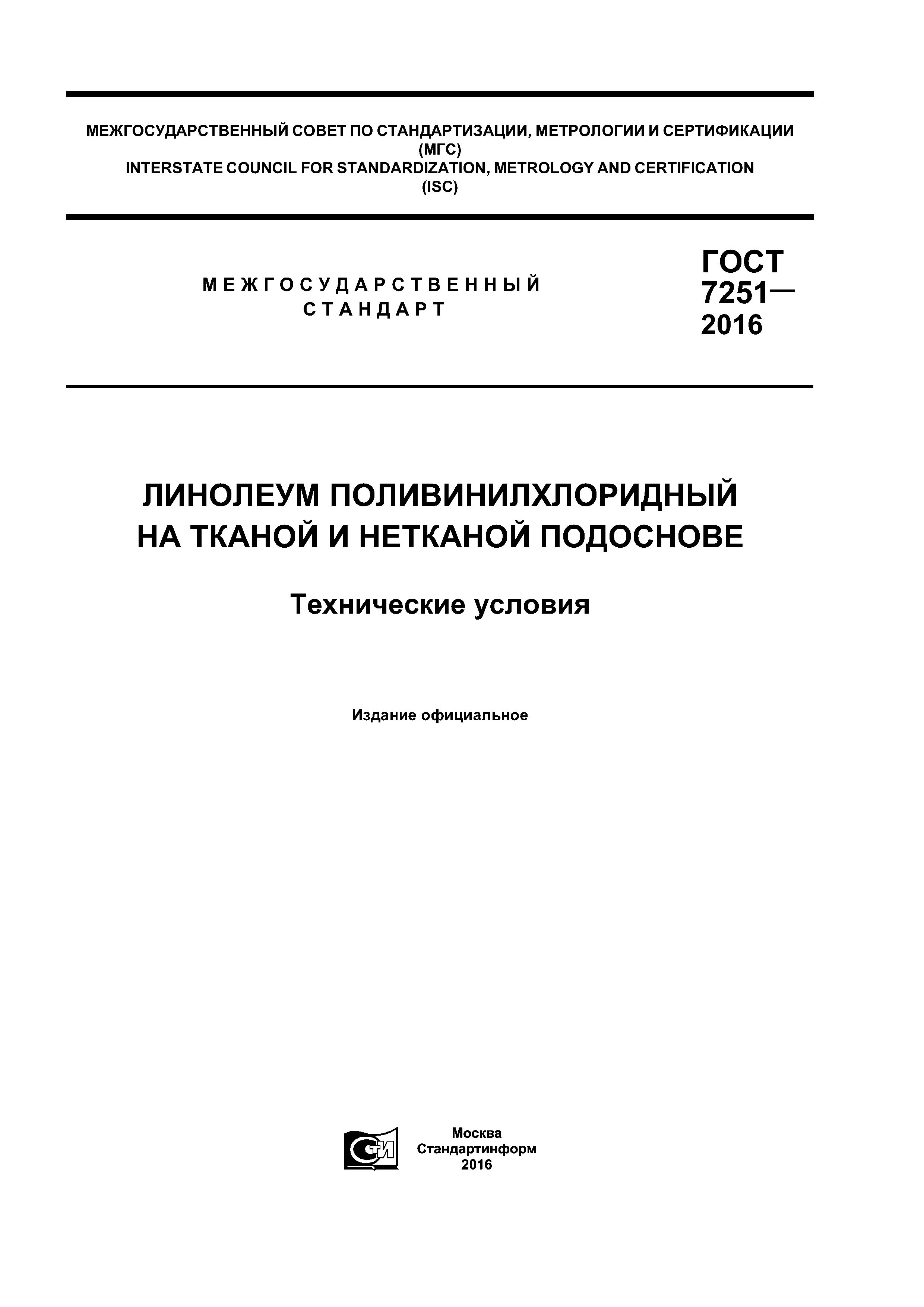 ГОСТ 7251-2016