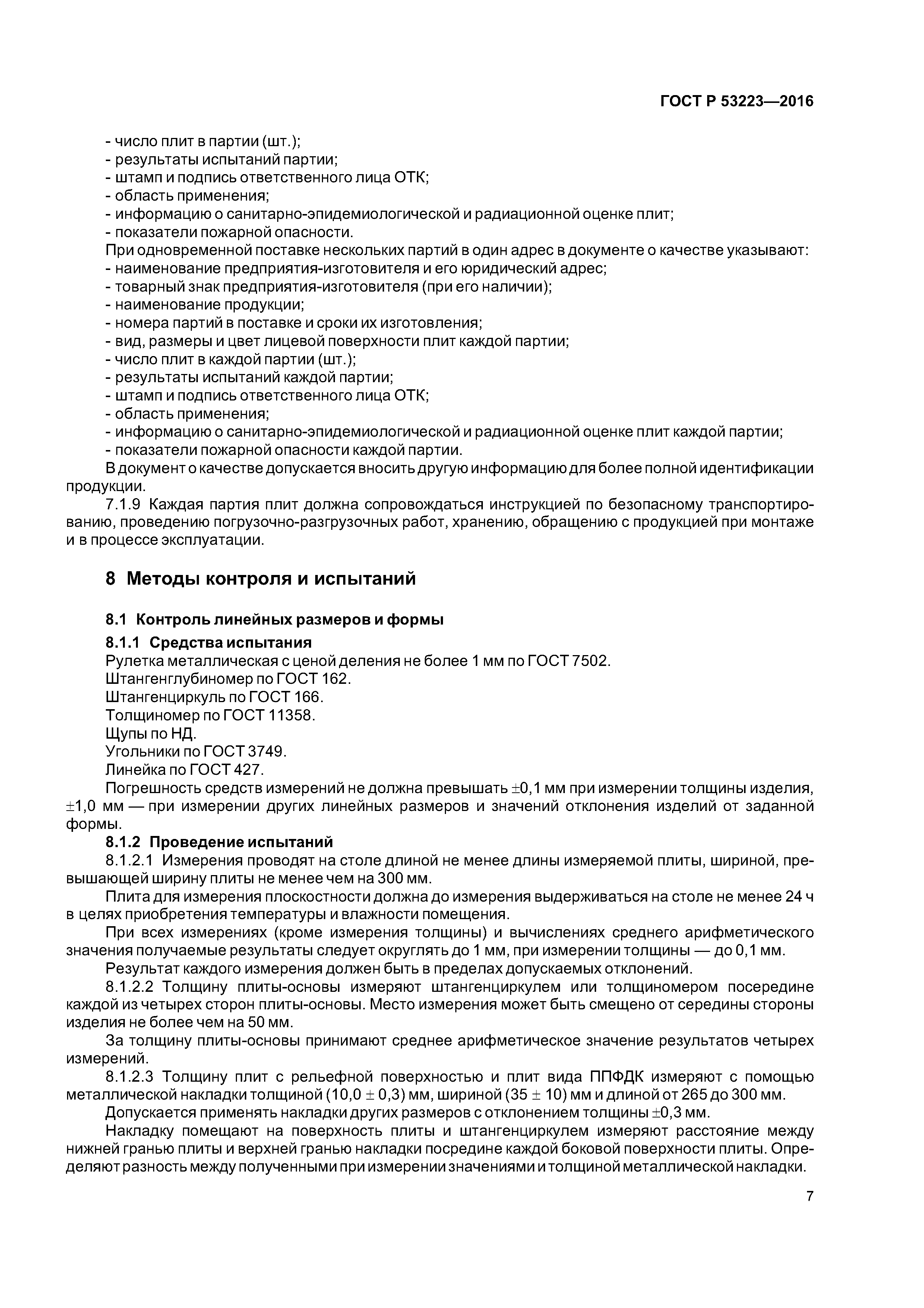 ГОСТ Р 53223-2016