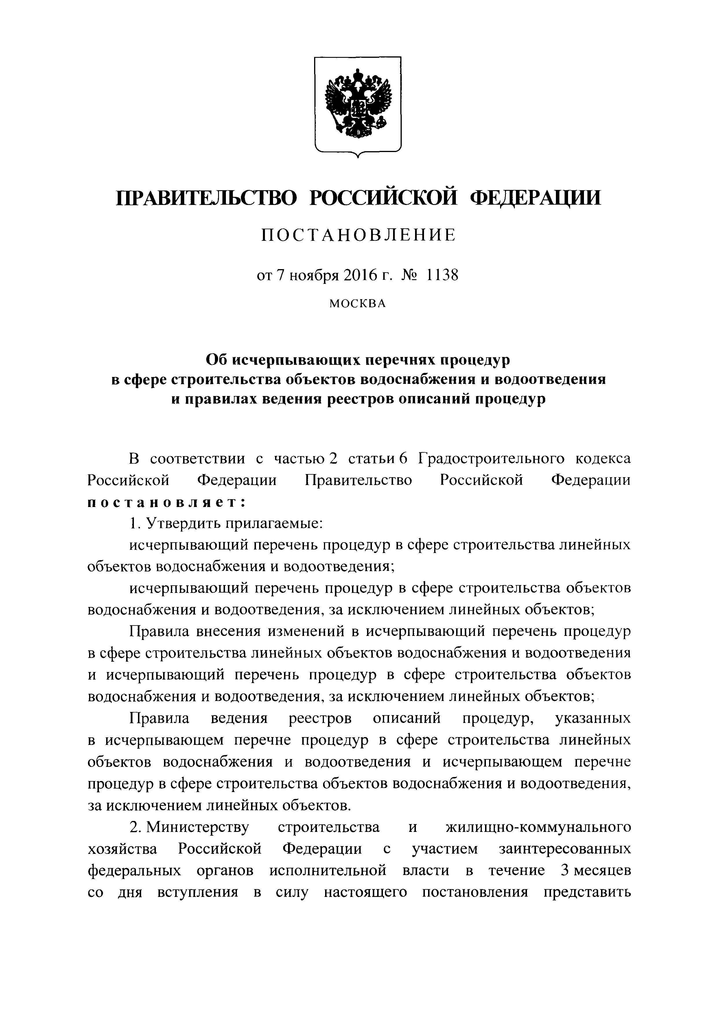 Постановление 1138