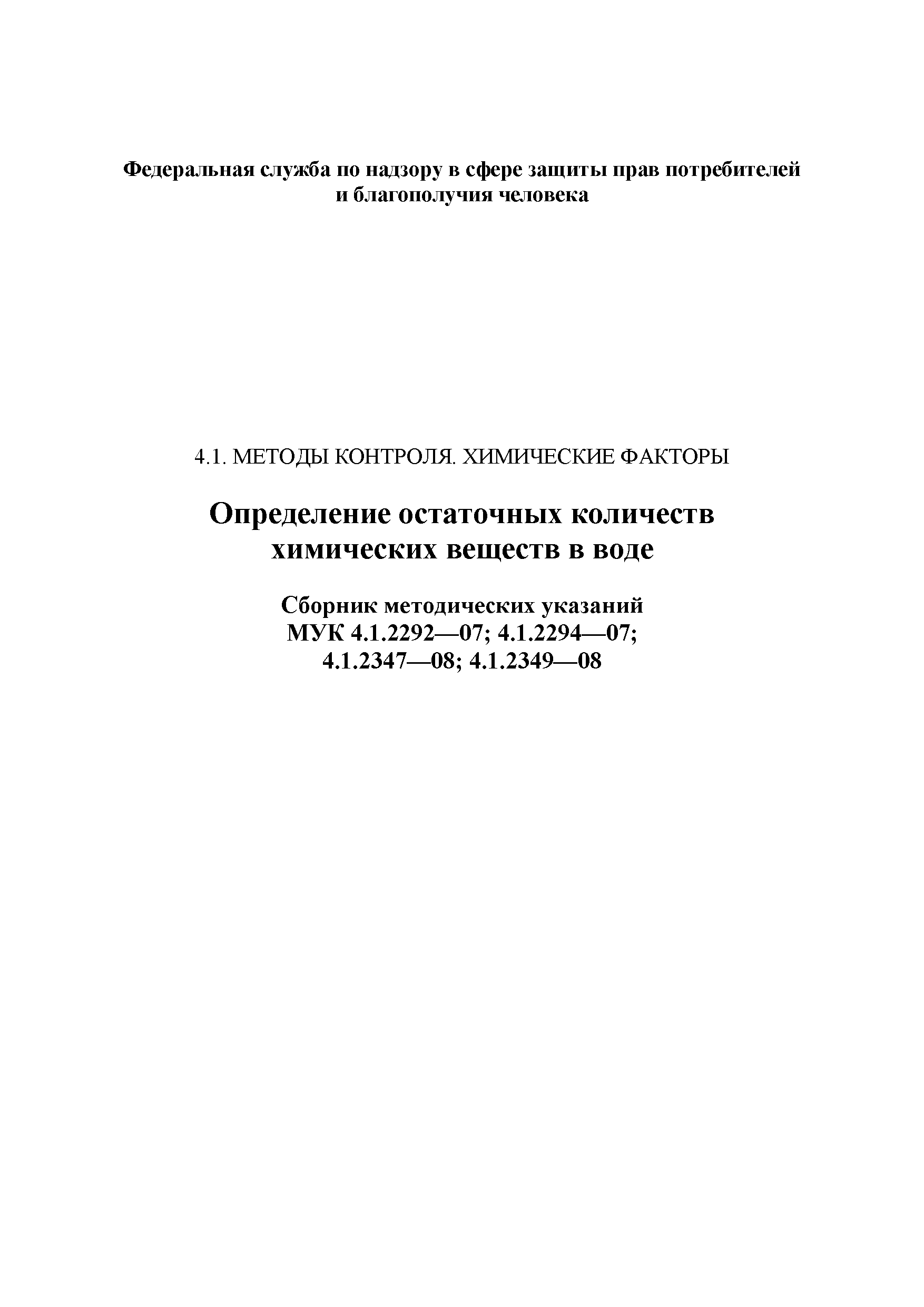 МУК 4.1.2349-08