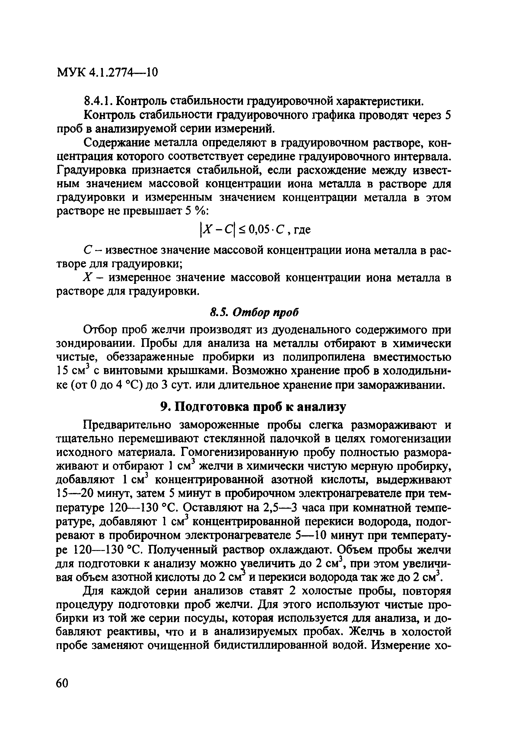 МУК 4.1.2774-10