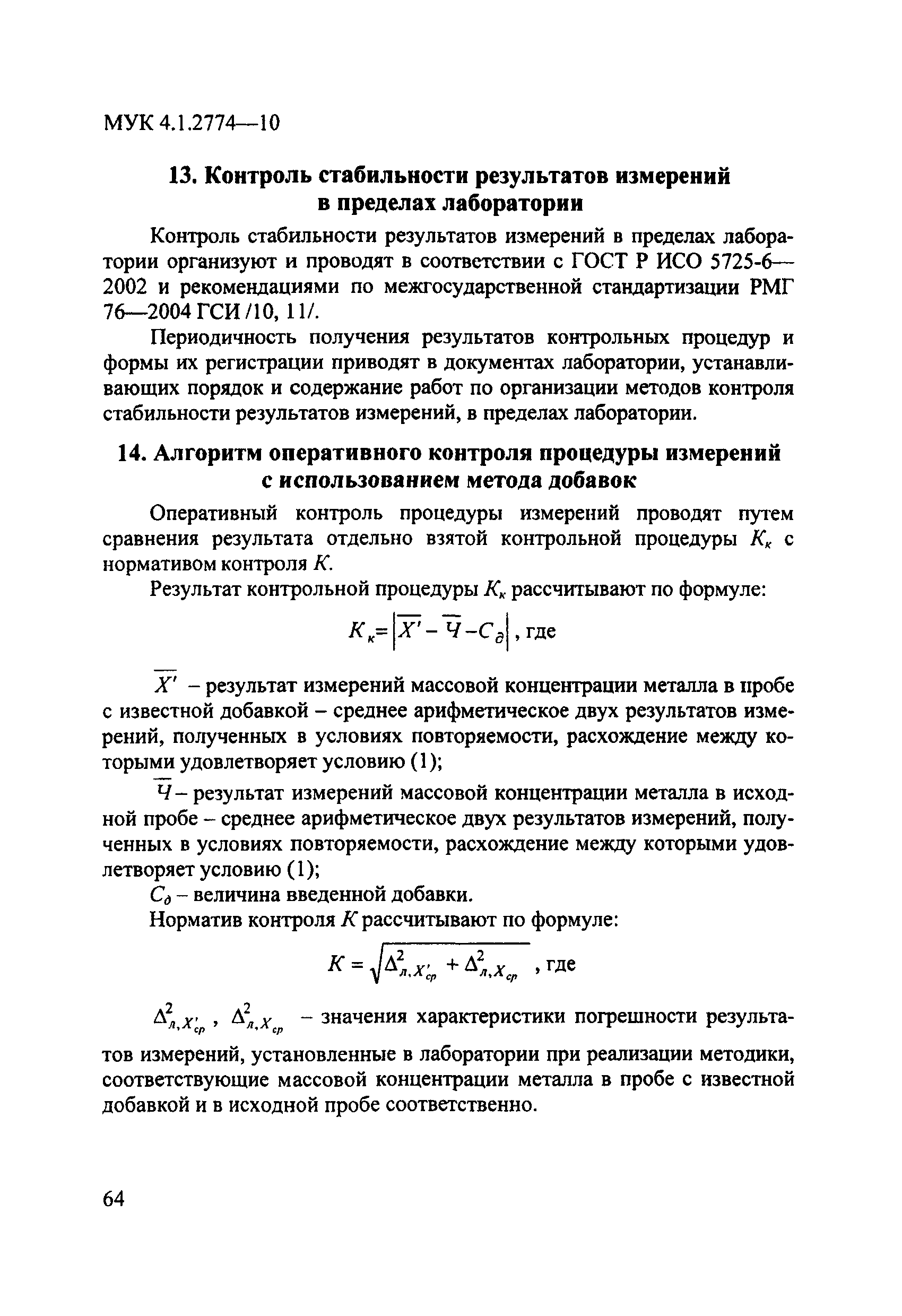 МУК 4.1.2774-10