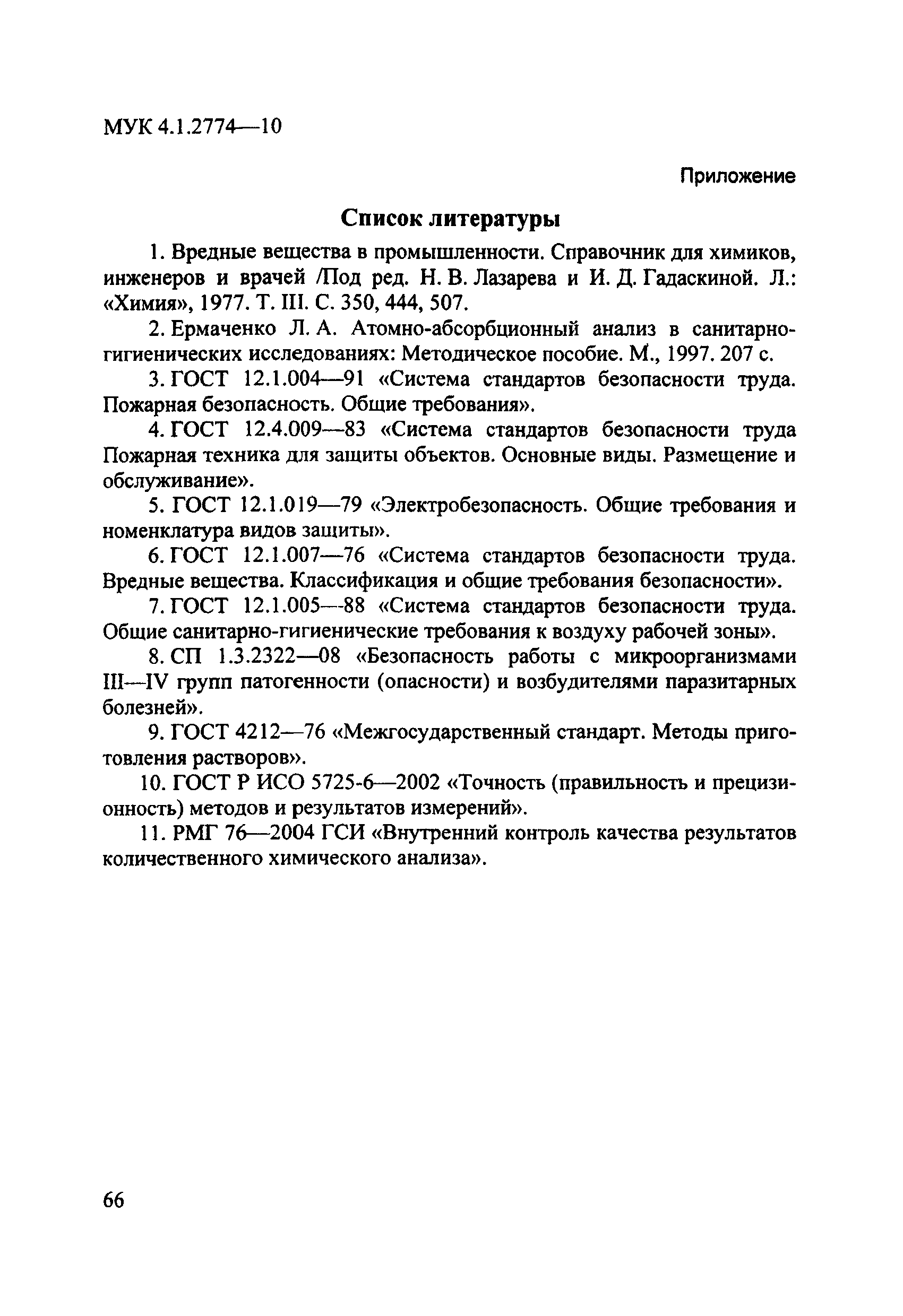 МУК 4.1.2774-10