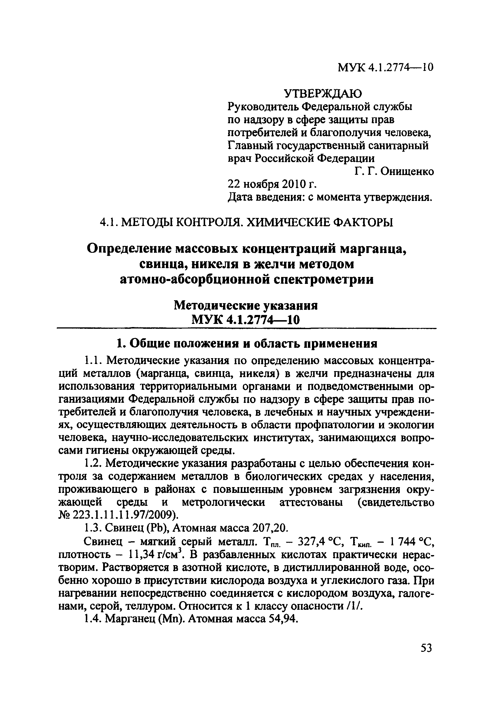 МУК 4.1.2774-10