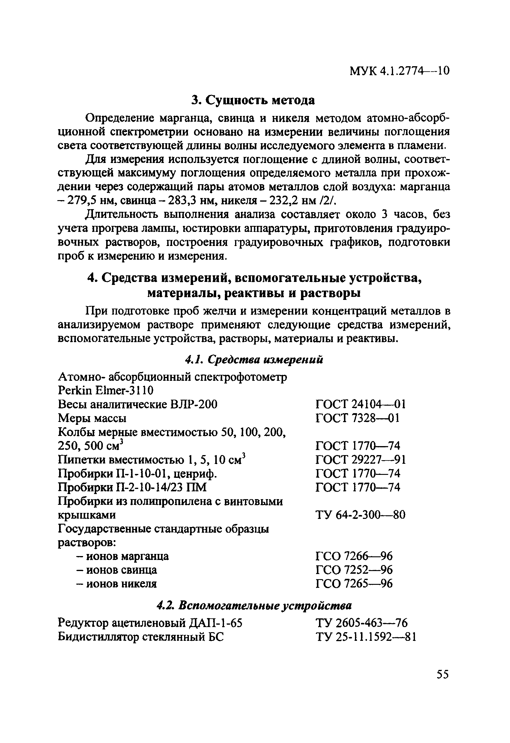 МУК 4.1.2774-10