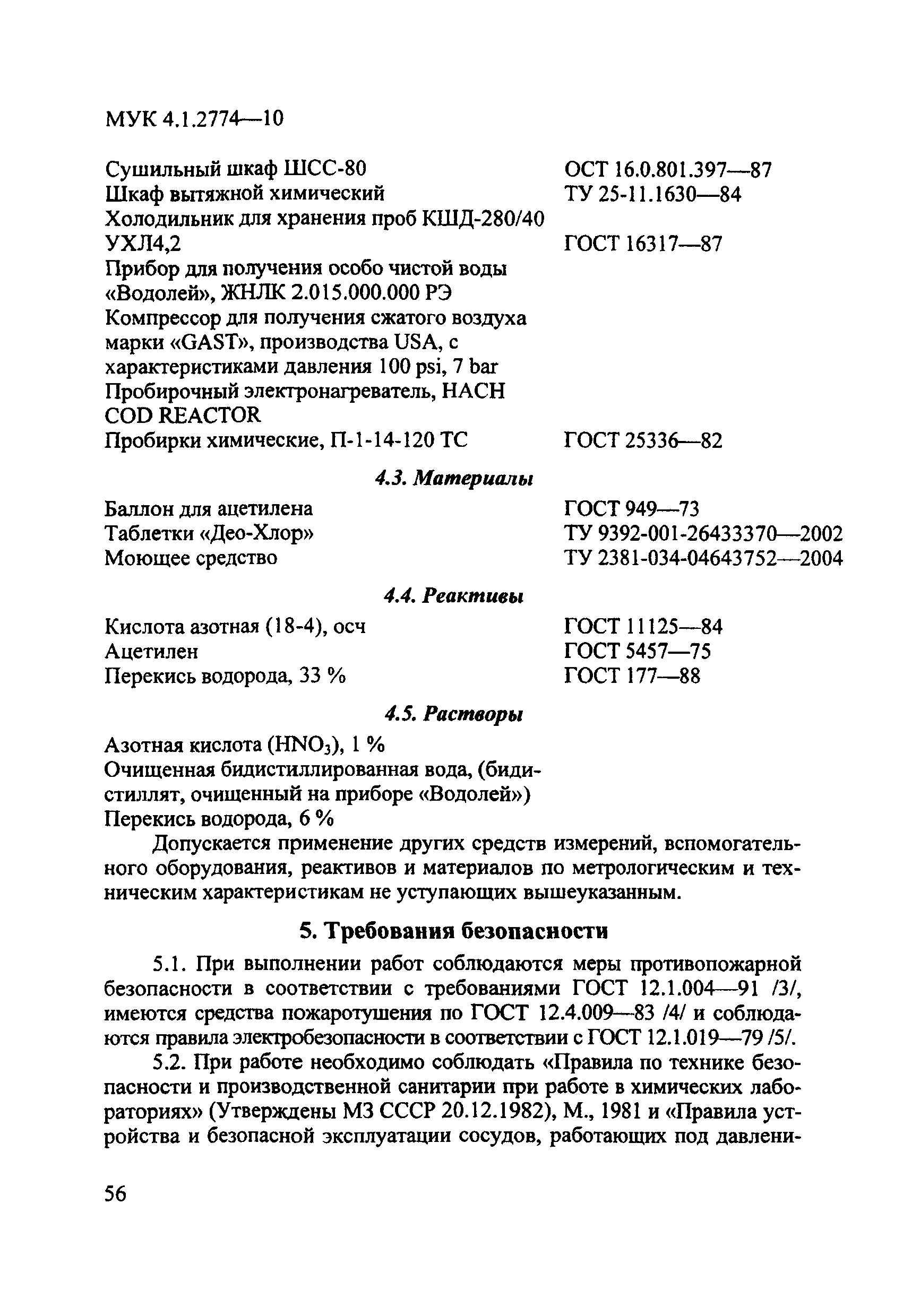 МУК 4.1.2774-10