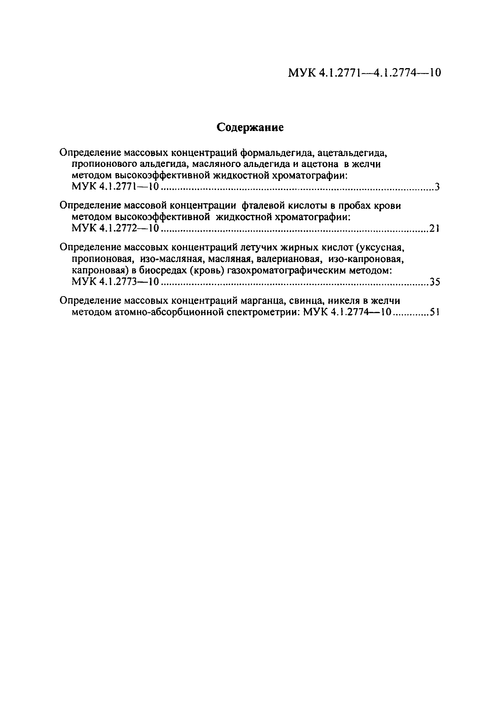 МУК 4.1.2772-10
