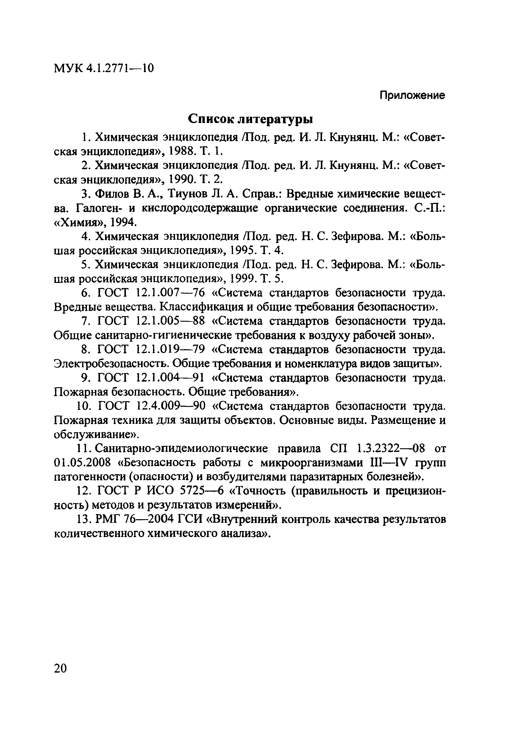 МУК 4.1.2771-10