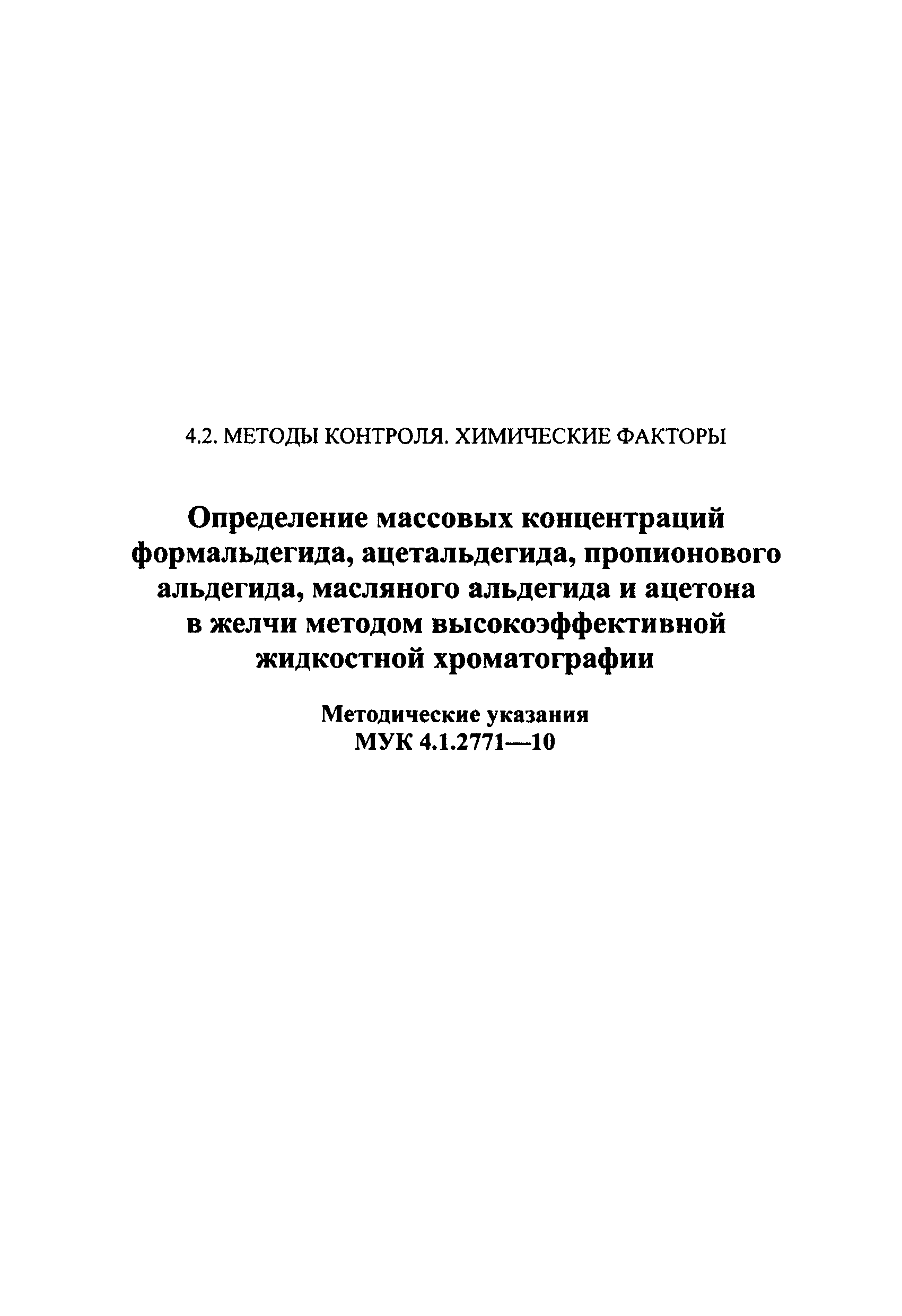 МУК 4.1.2771-10