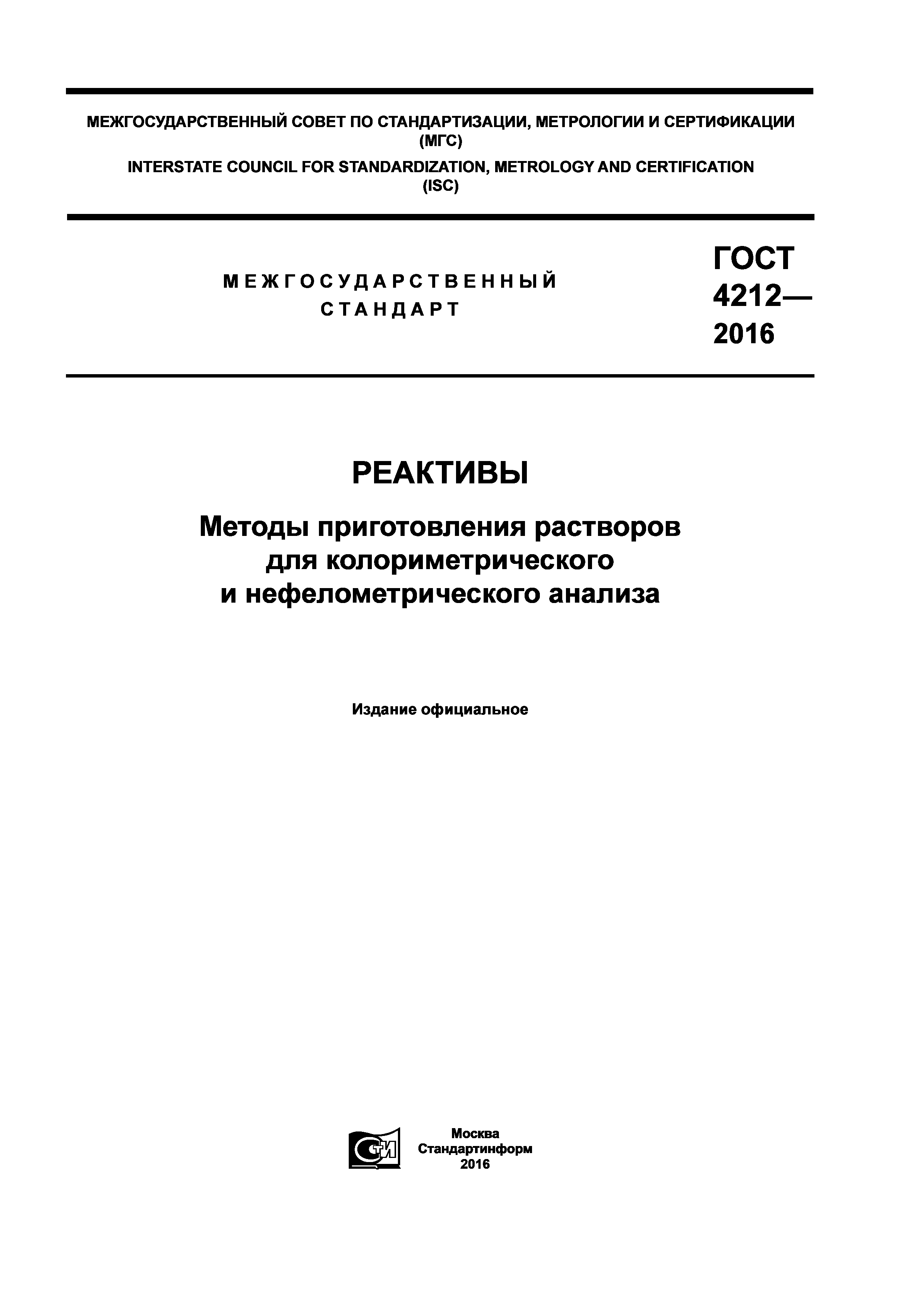 ГОСТ 4212-2016