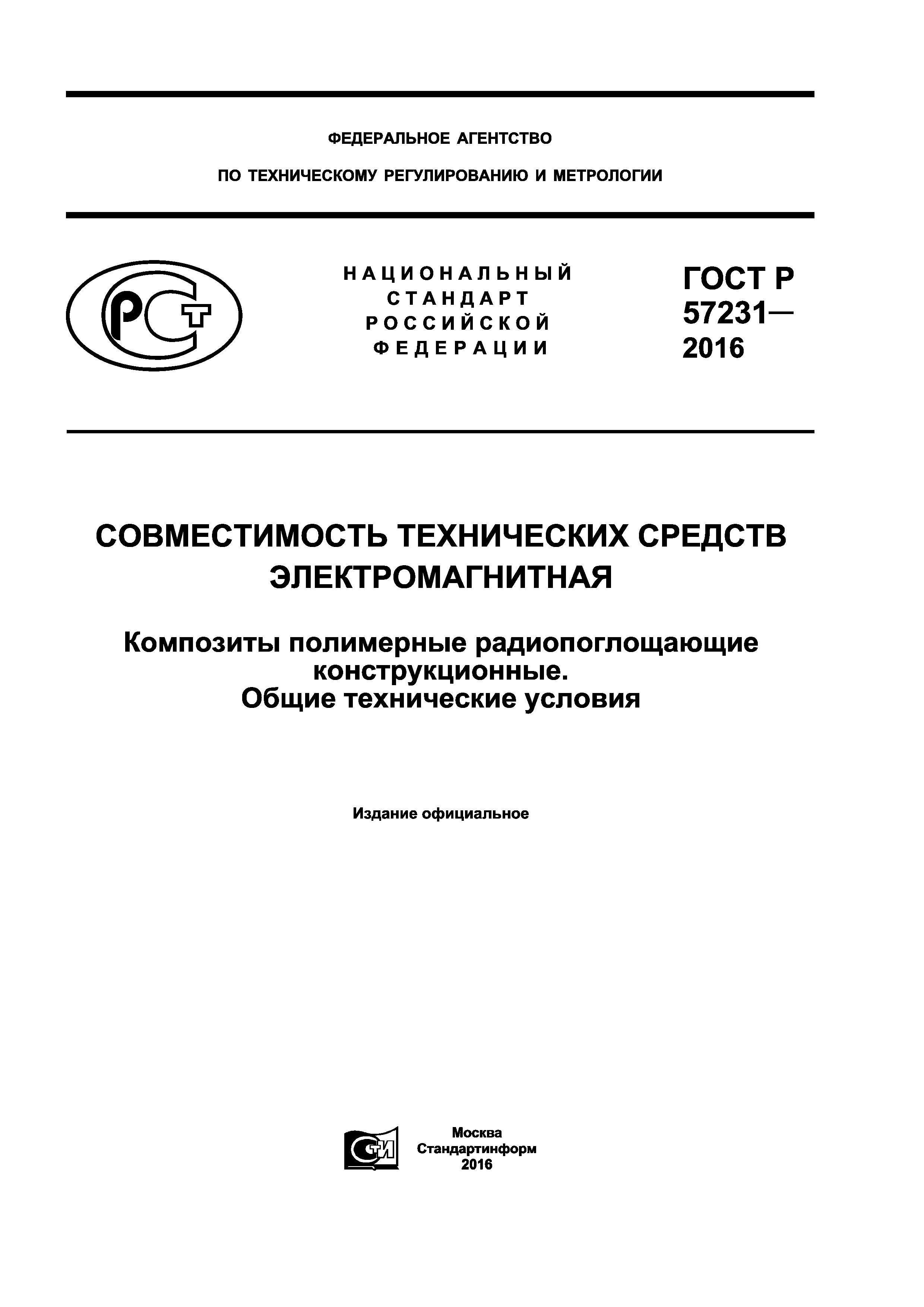 ГОСТ Р 57231-2016