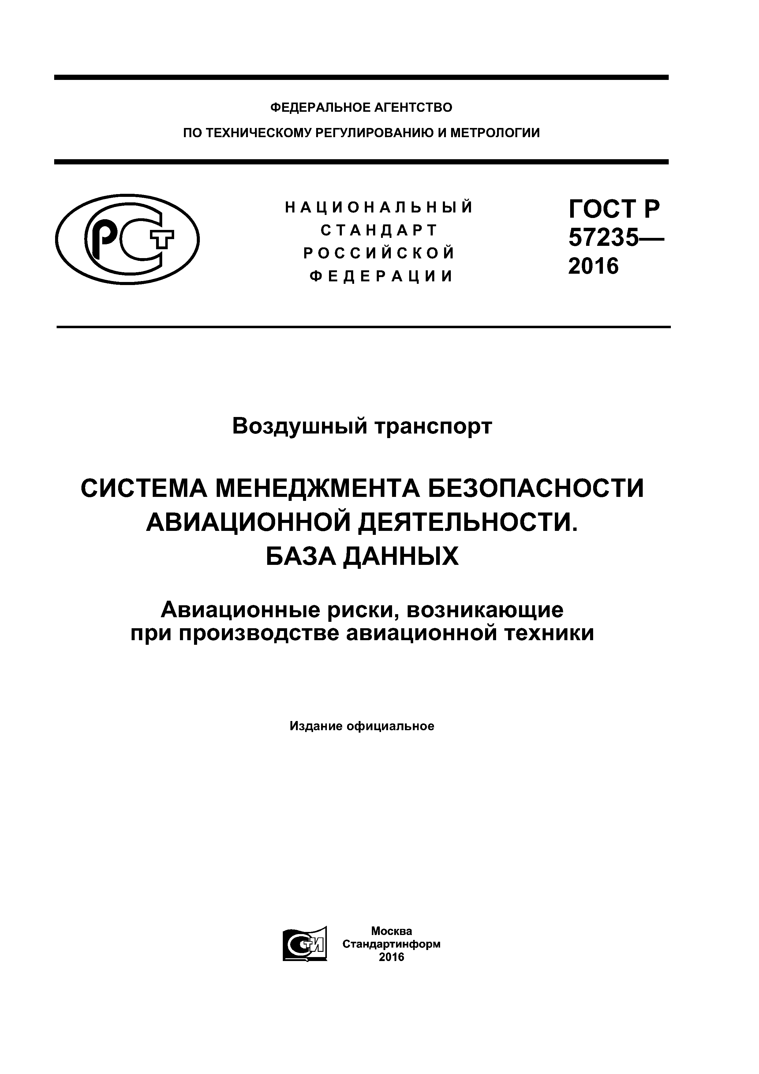 ГОСТ Р 57235-2016