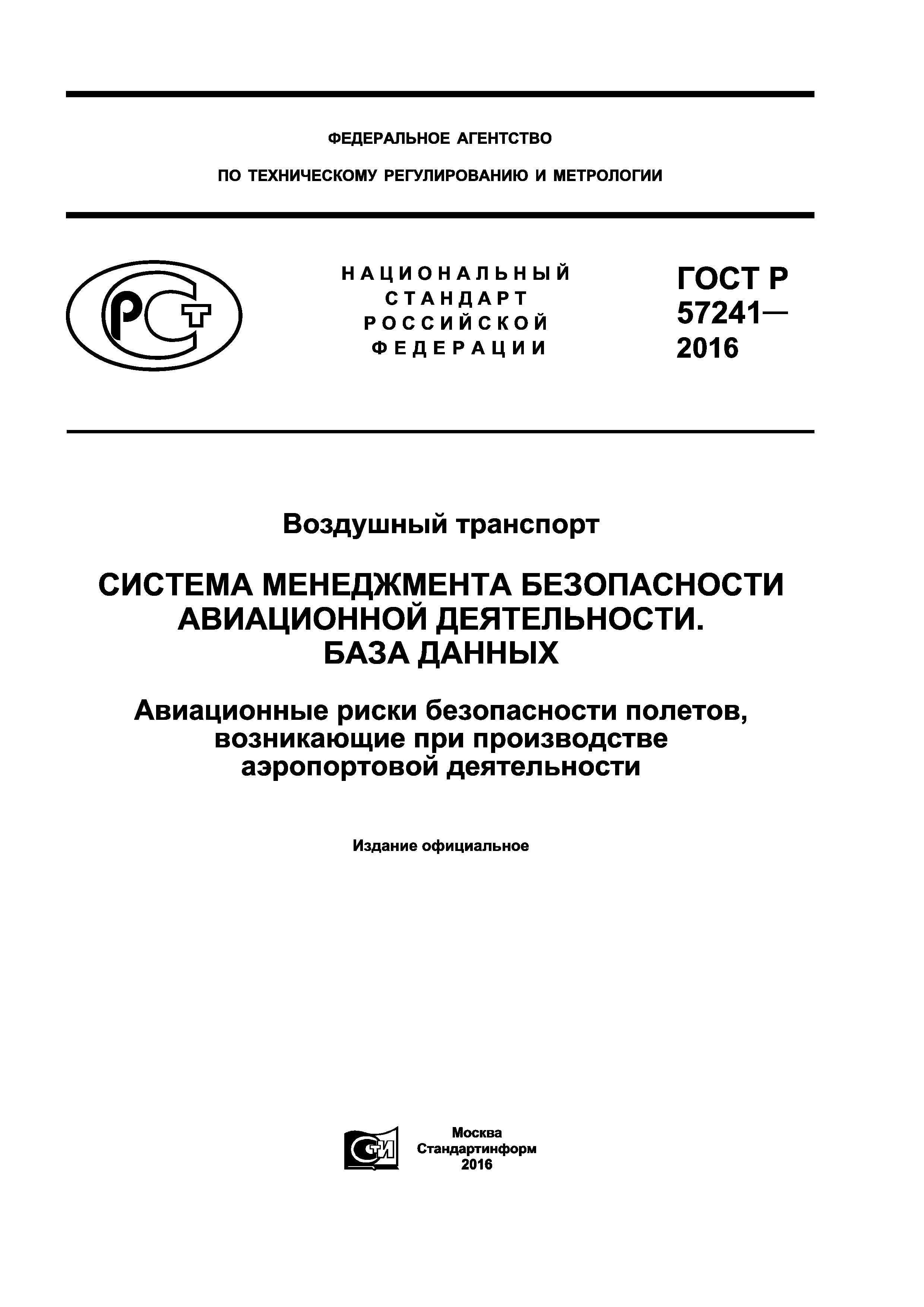 ГОСТ Р 57241-2016