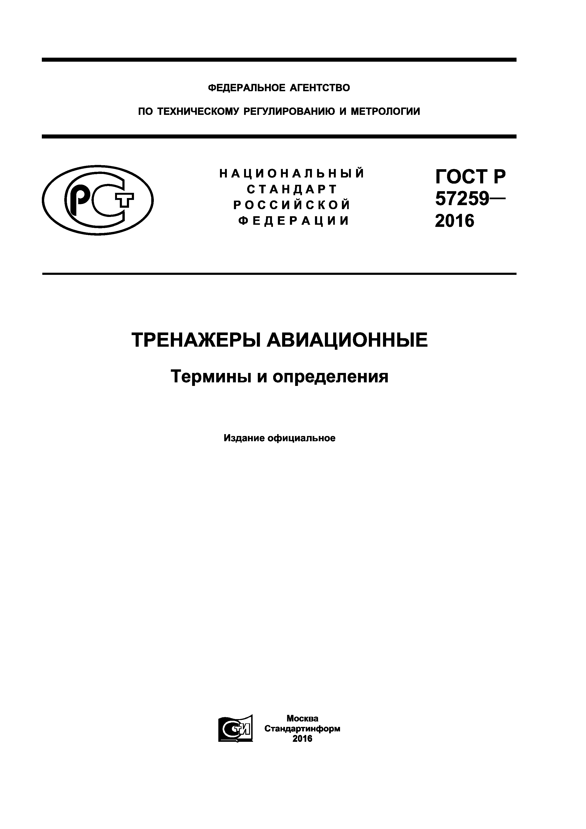 ГОСТ Р 57259-2016