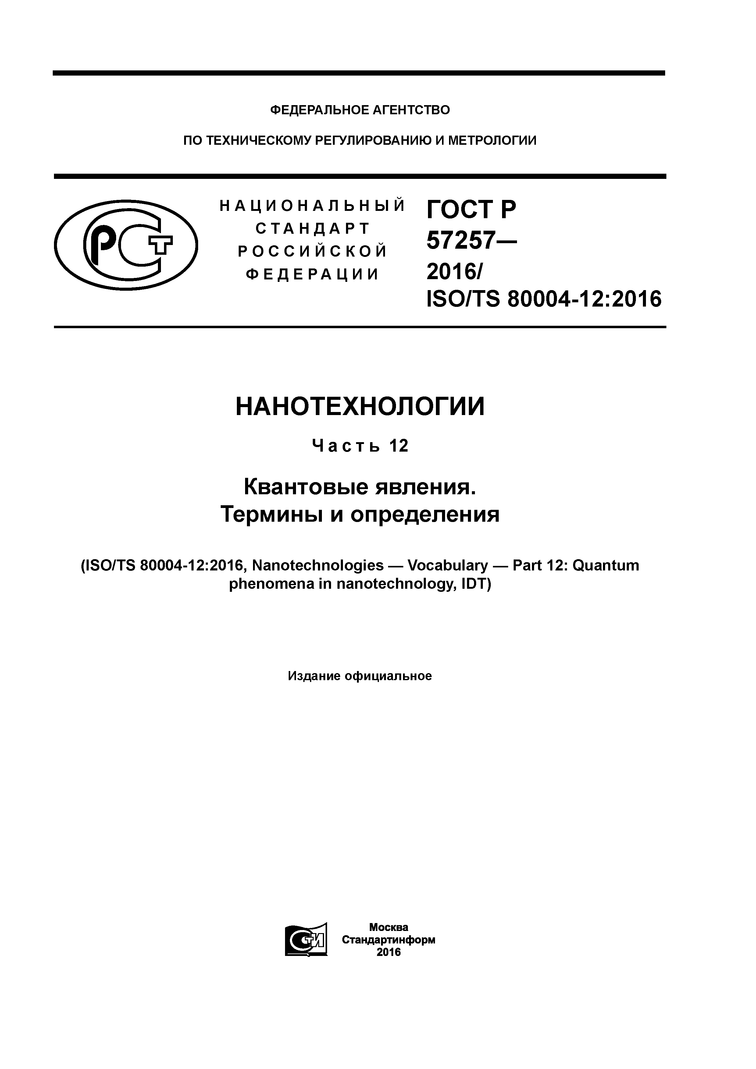 ГОСТ Р 57257-2016