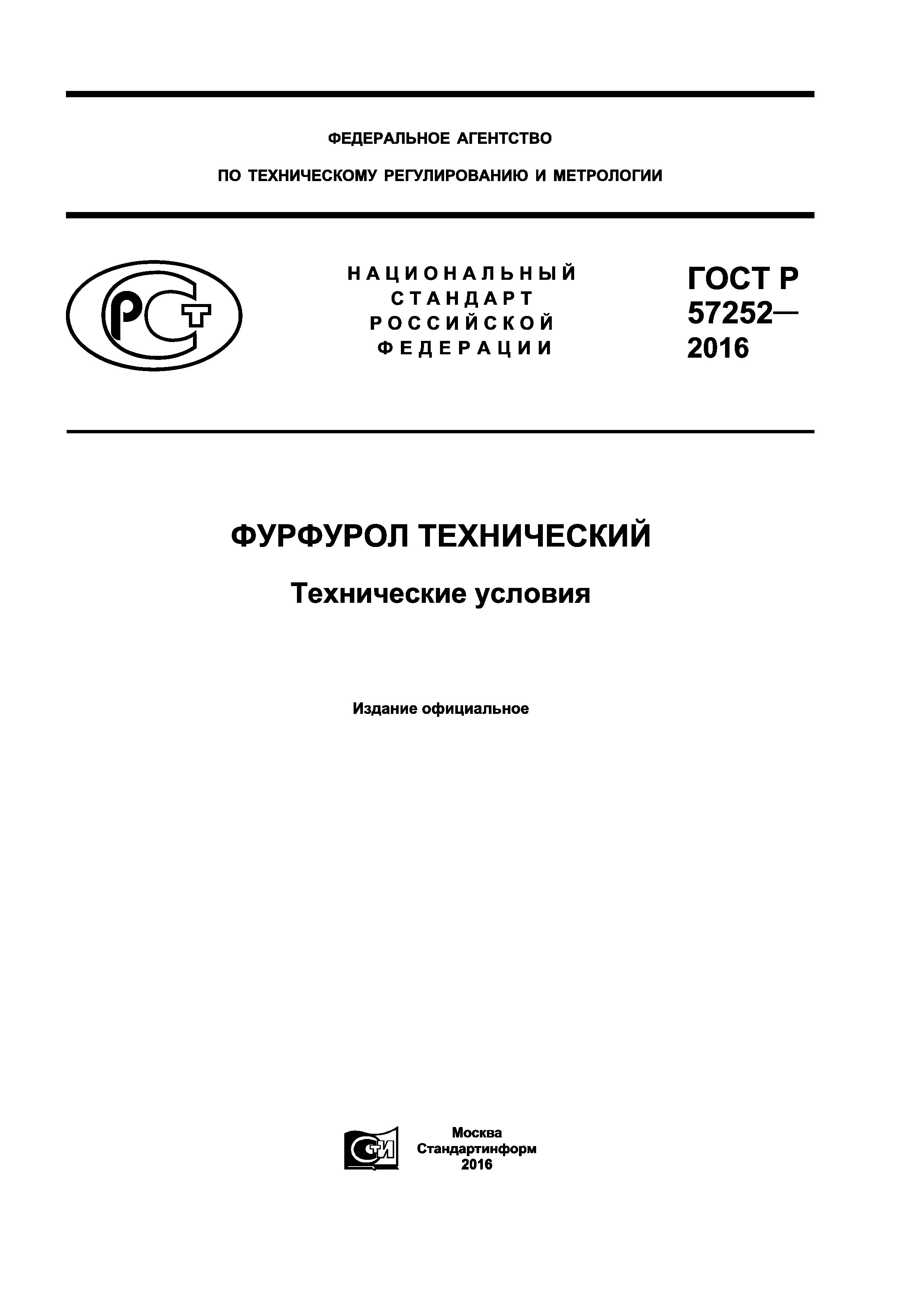 ГОСТ Р 57252-2016