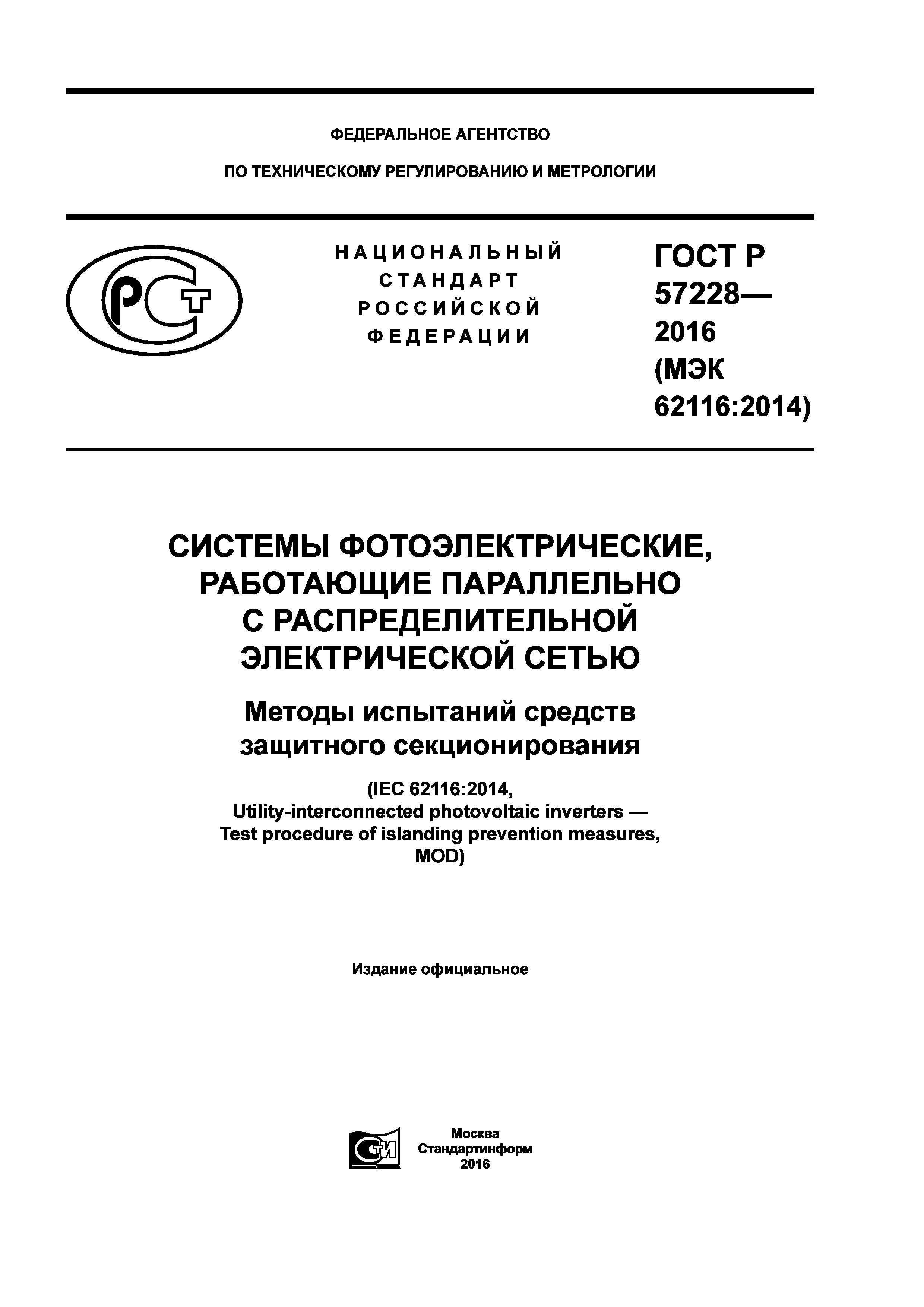 ГОСТ Р 57228-2016