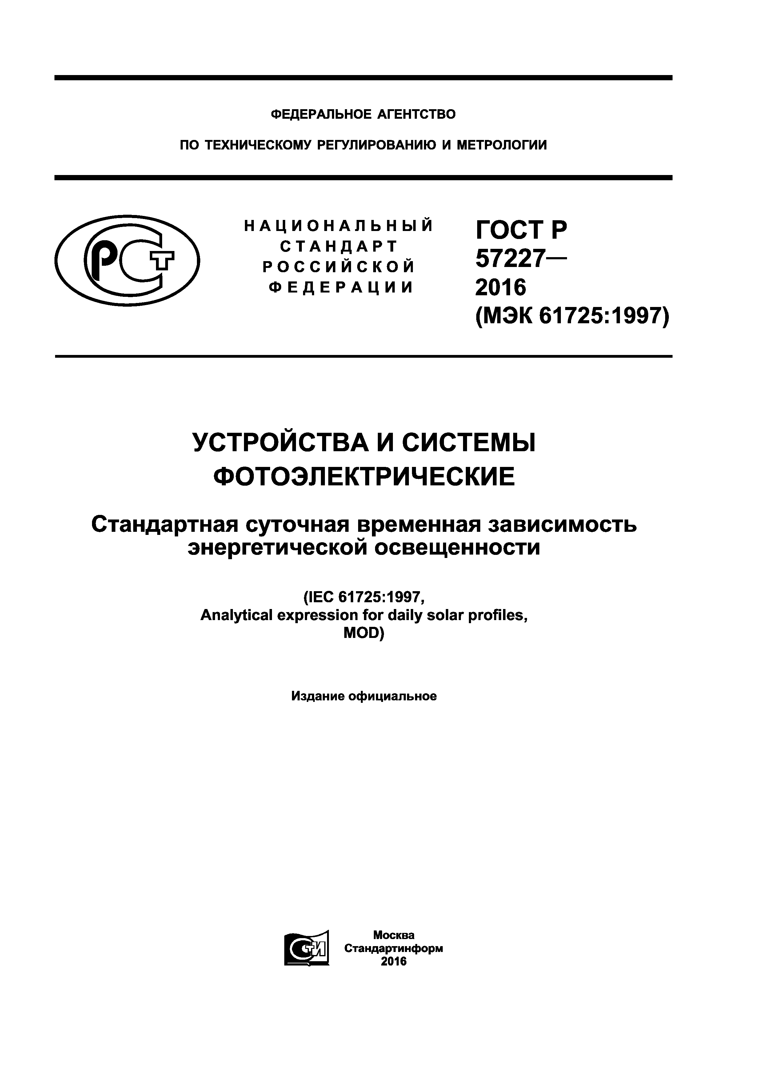 ГОСТ Р 57227-2016