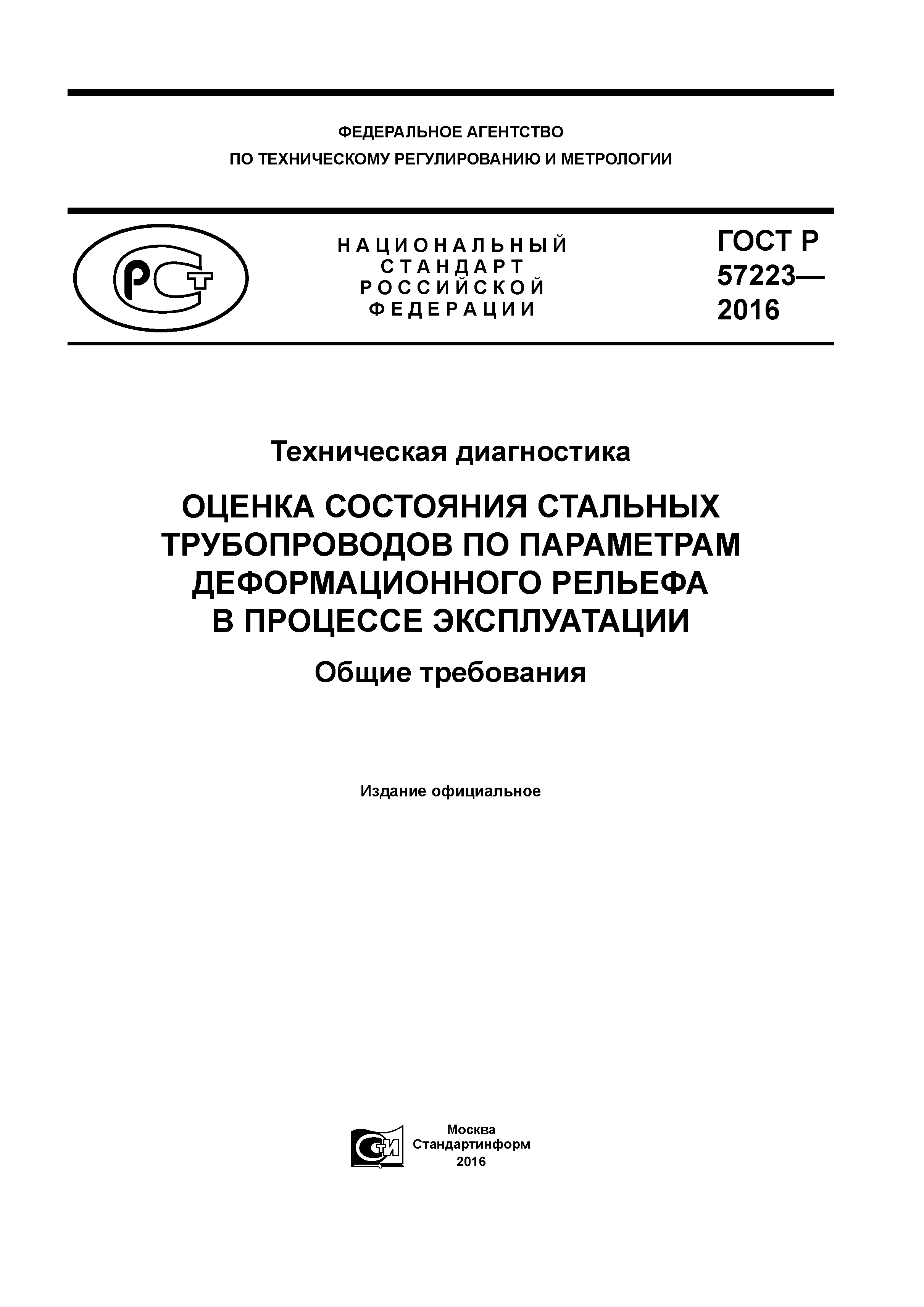 ГОСТ Р 57223-2016