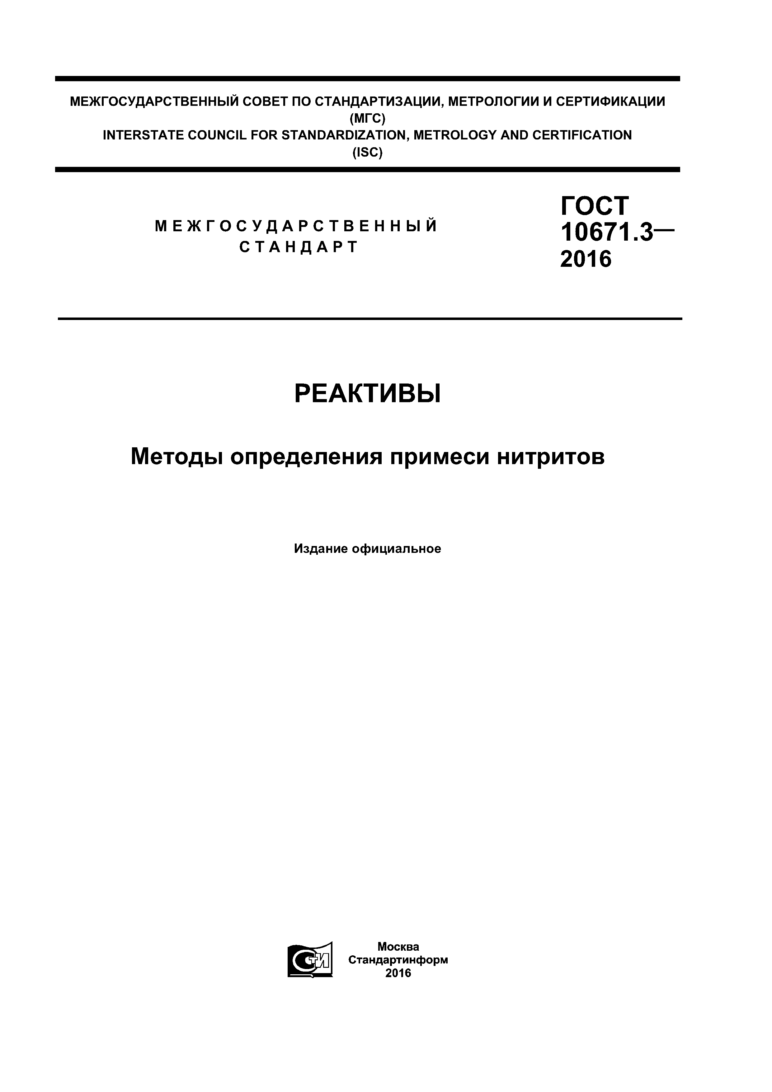 ГОСТ 10671.3-2016