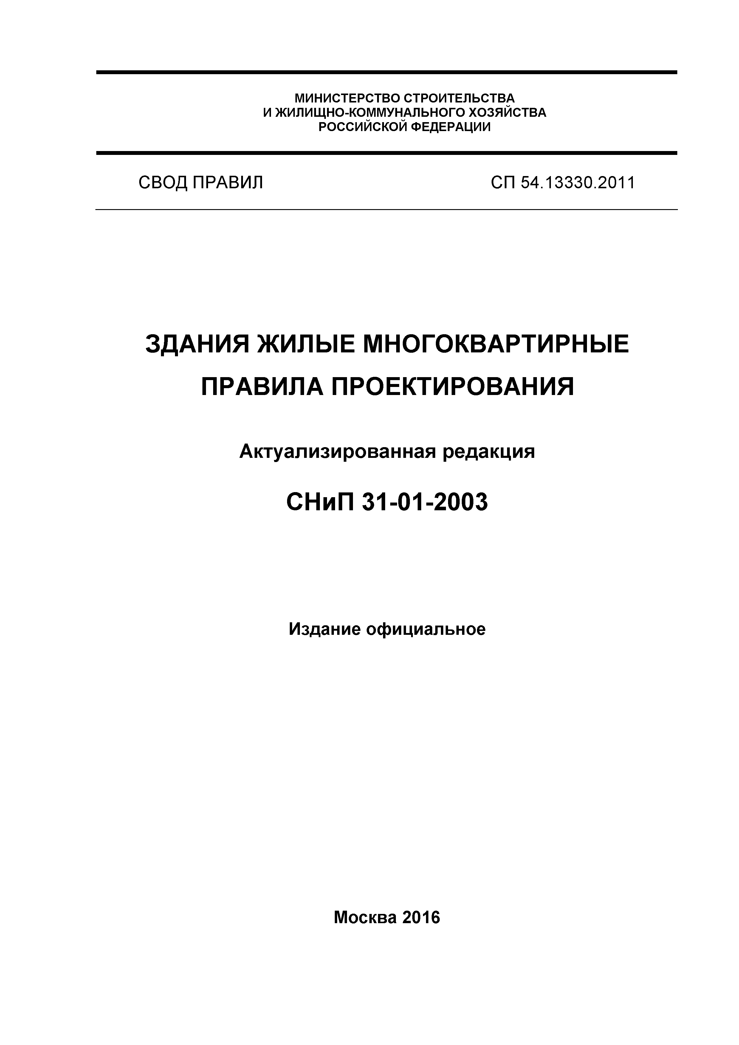 СП 54.13330.2016