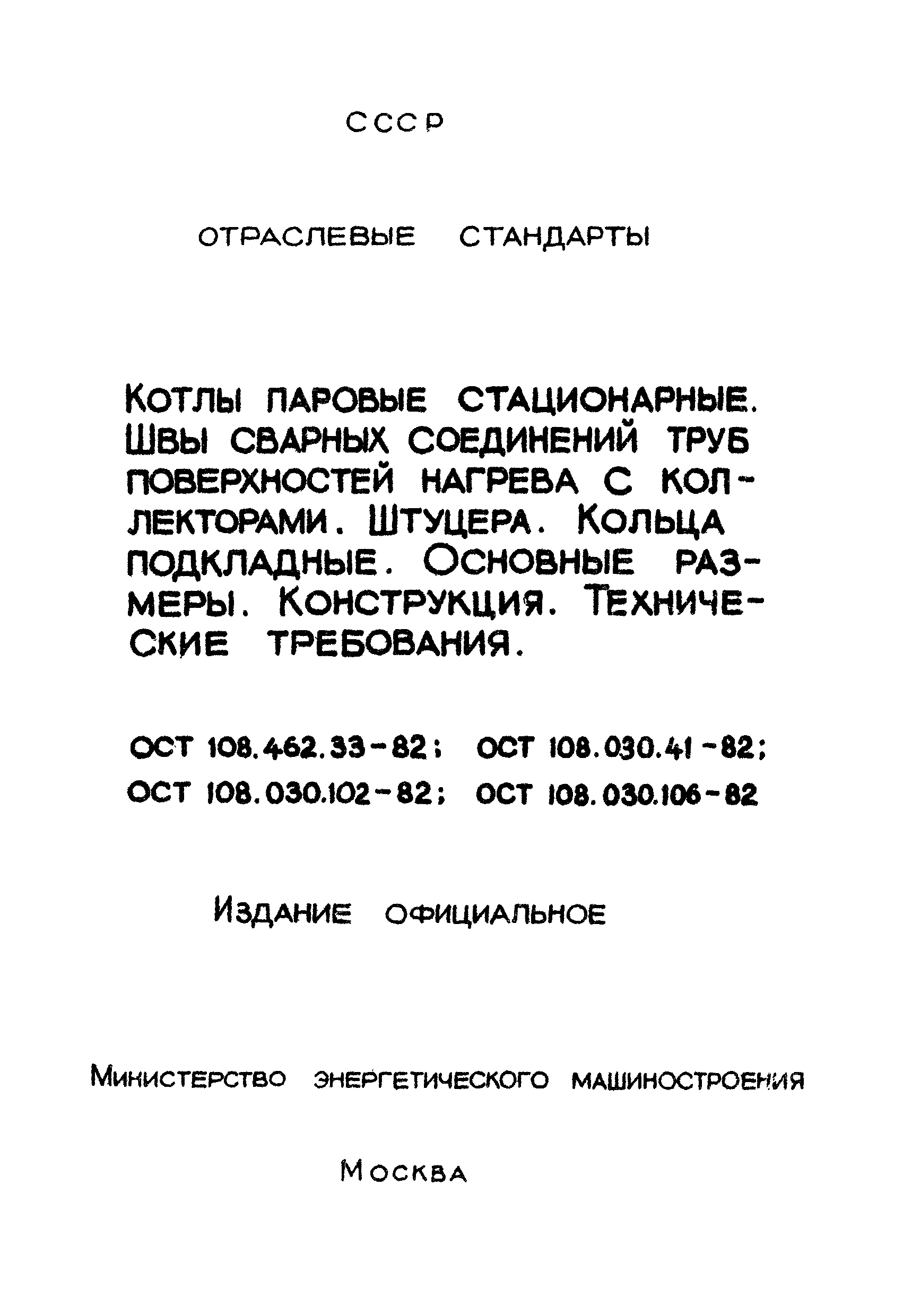 ОСТ 108.030.106-82