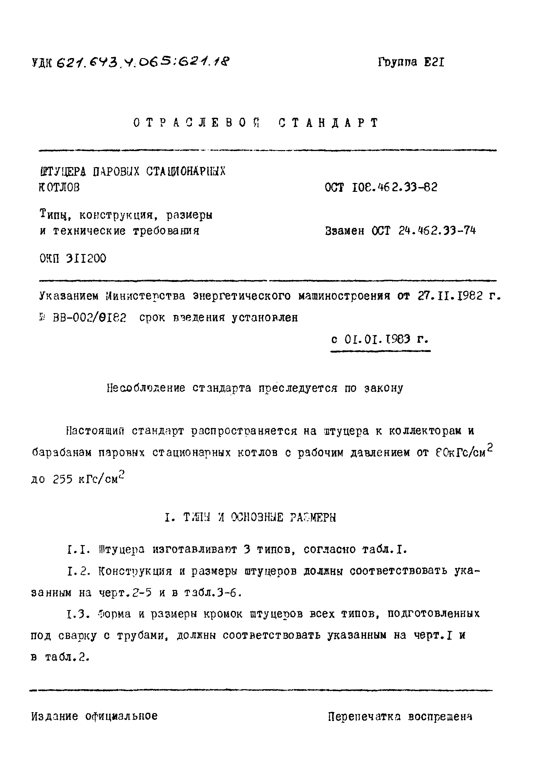 ОСТ 108.462.33-82