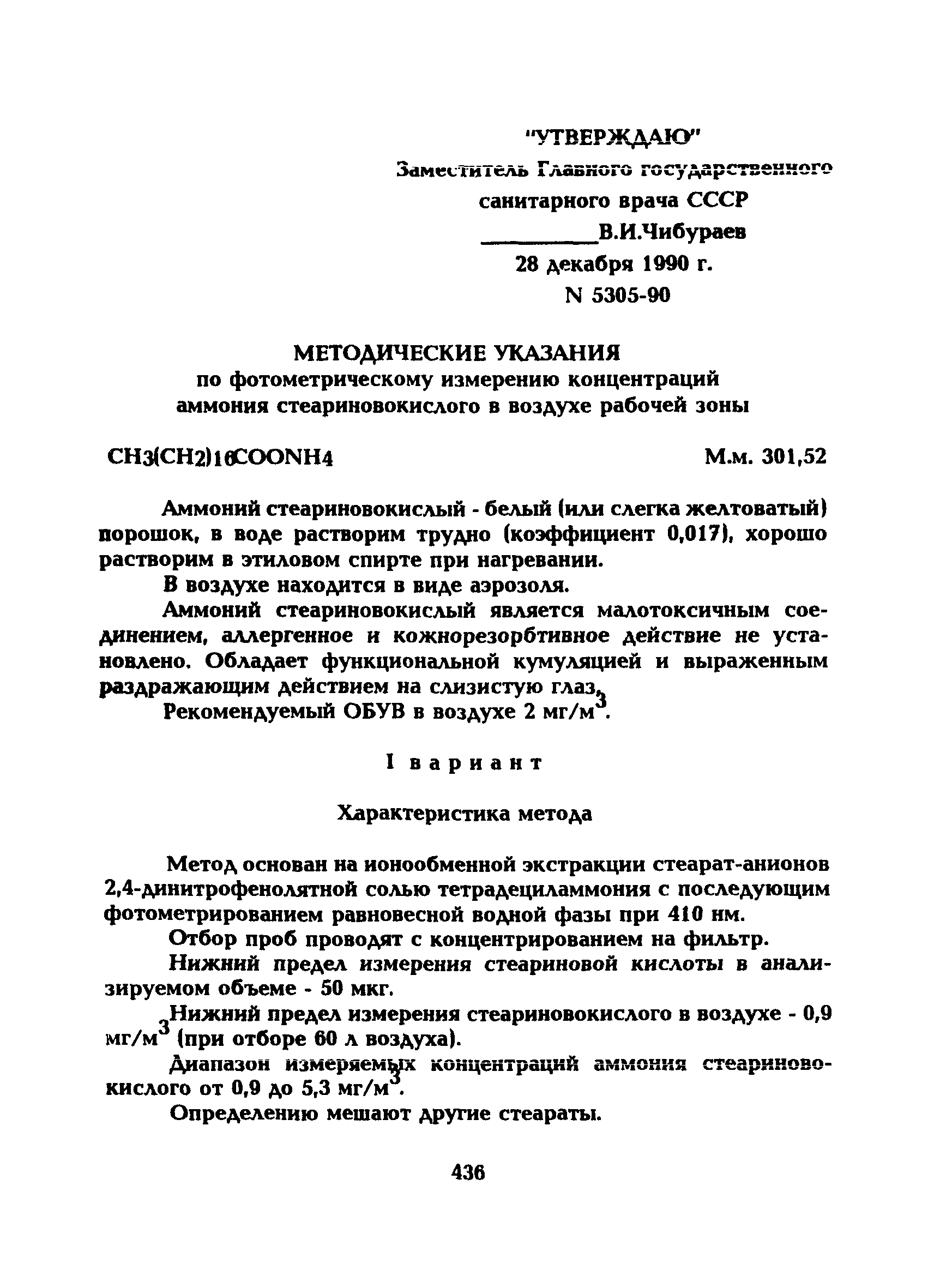 МУ 5305-90