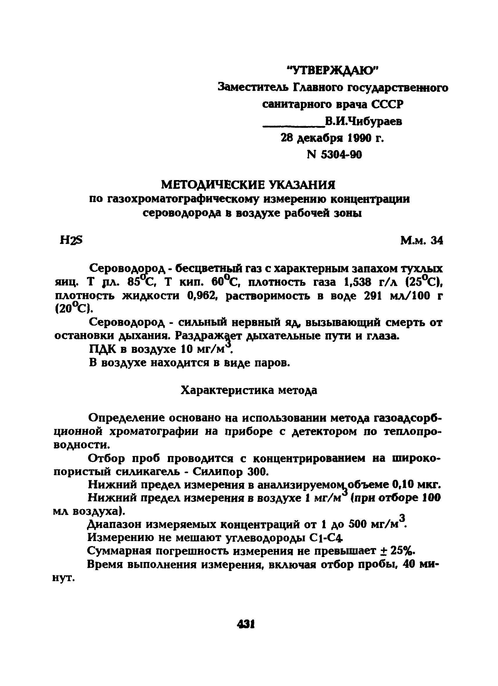 МУ 5304-90