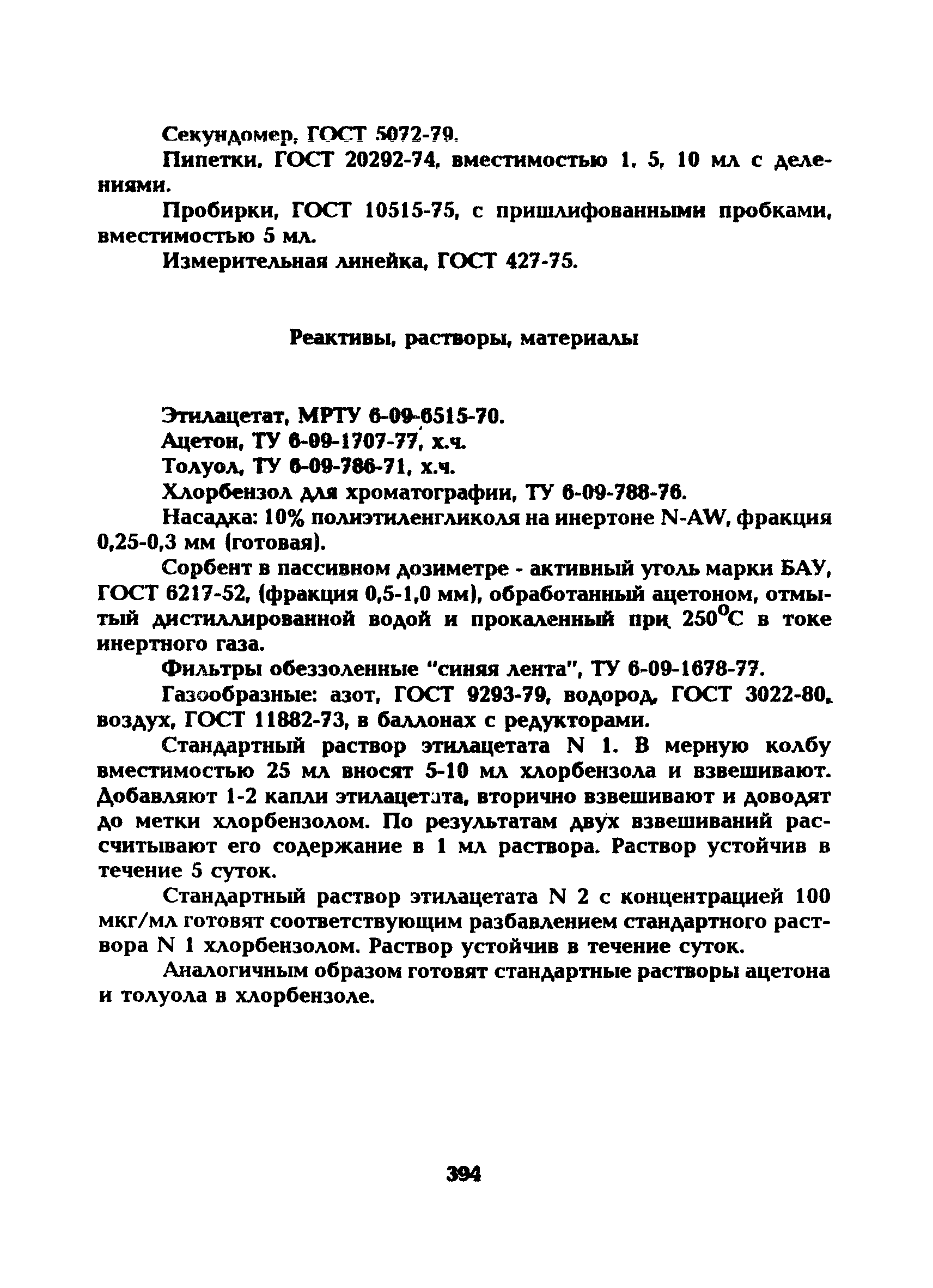 МУ 5296-90